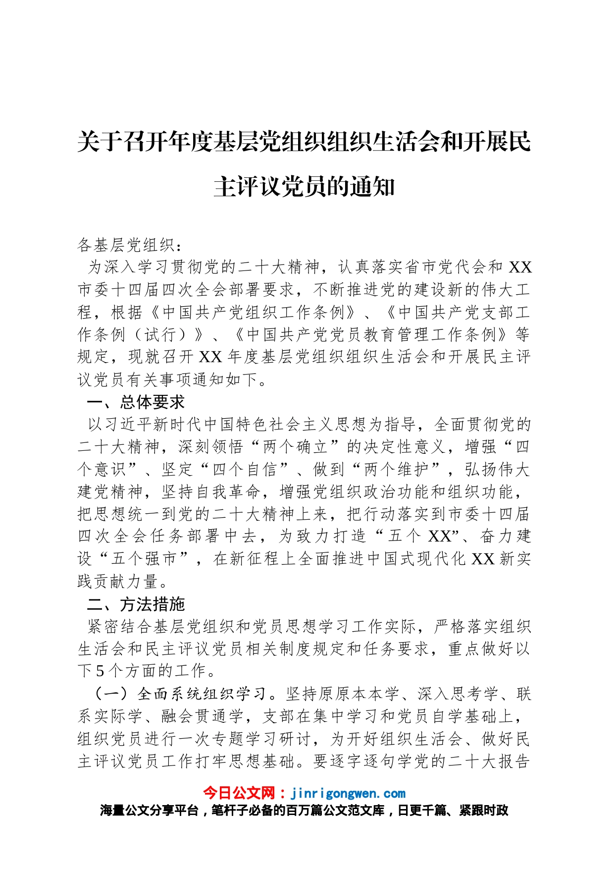 关于召开年度基层党组织组织生活会和开展民主评议党员的通知_第1页