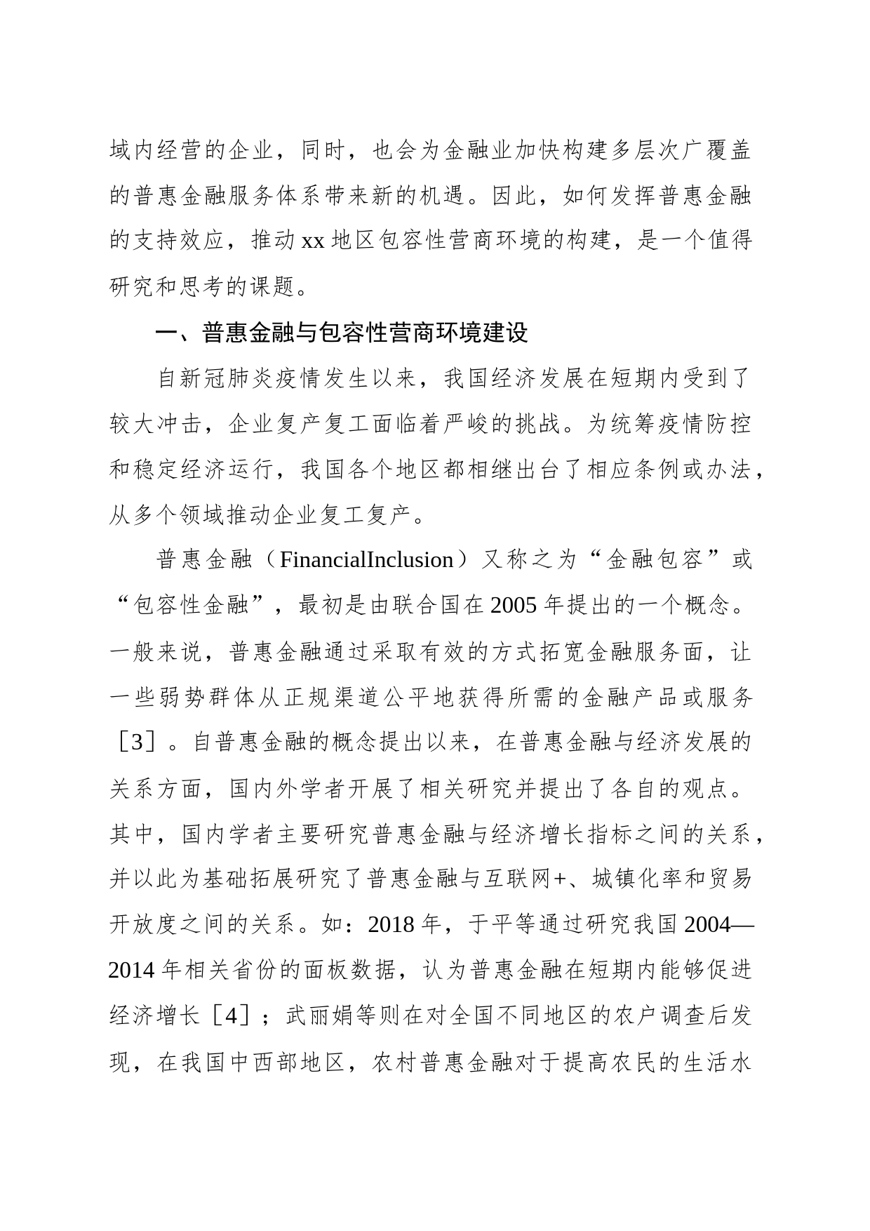 关于地区包容性营商环境构建研究与探索_第2页