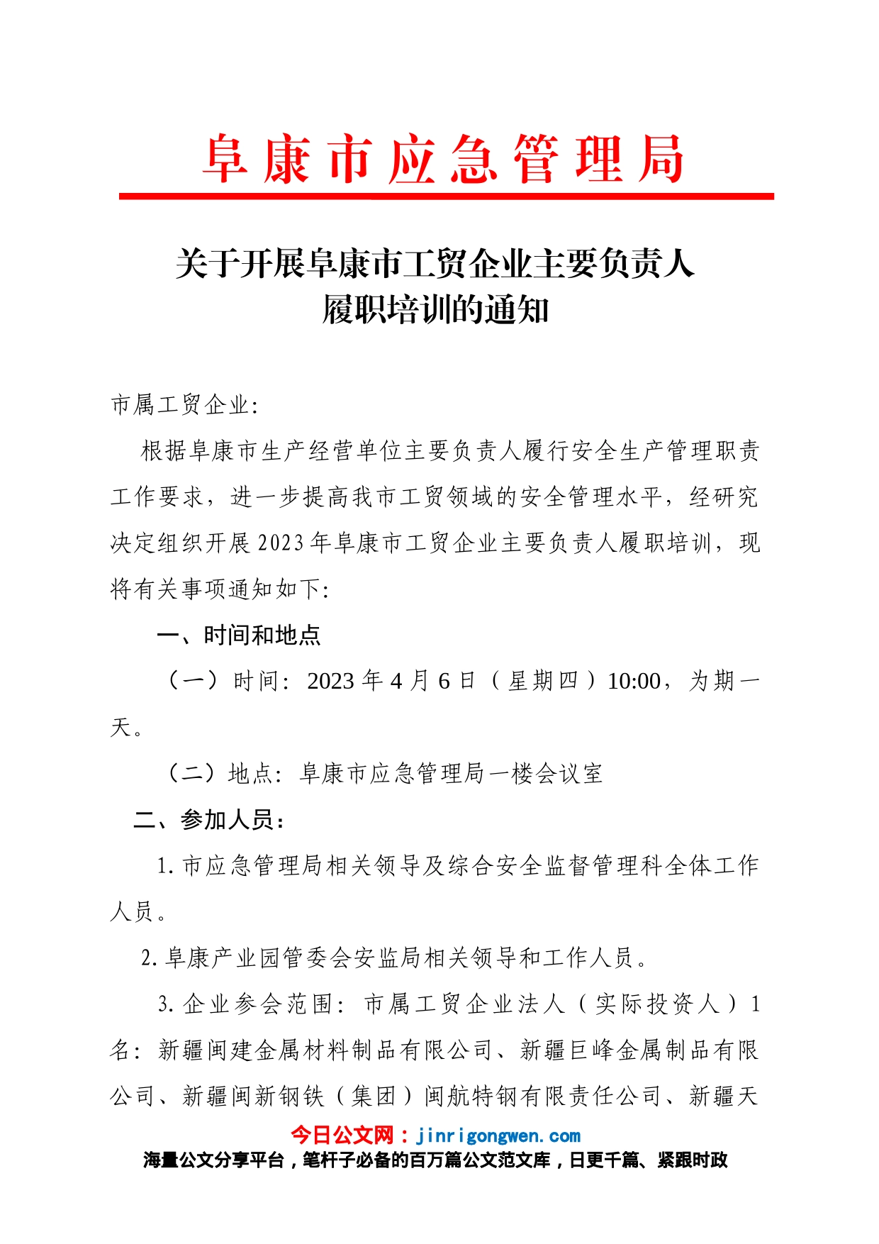 关于开展阜康市工贸企业主要负责人履职培训的通知(2023.4.4)_第1页