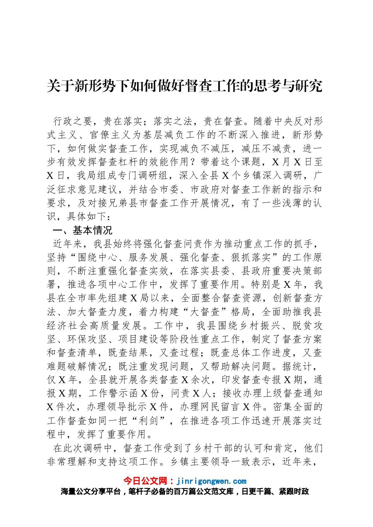 关于新形势下如何做好督查工作的思考与研究_第1页