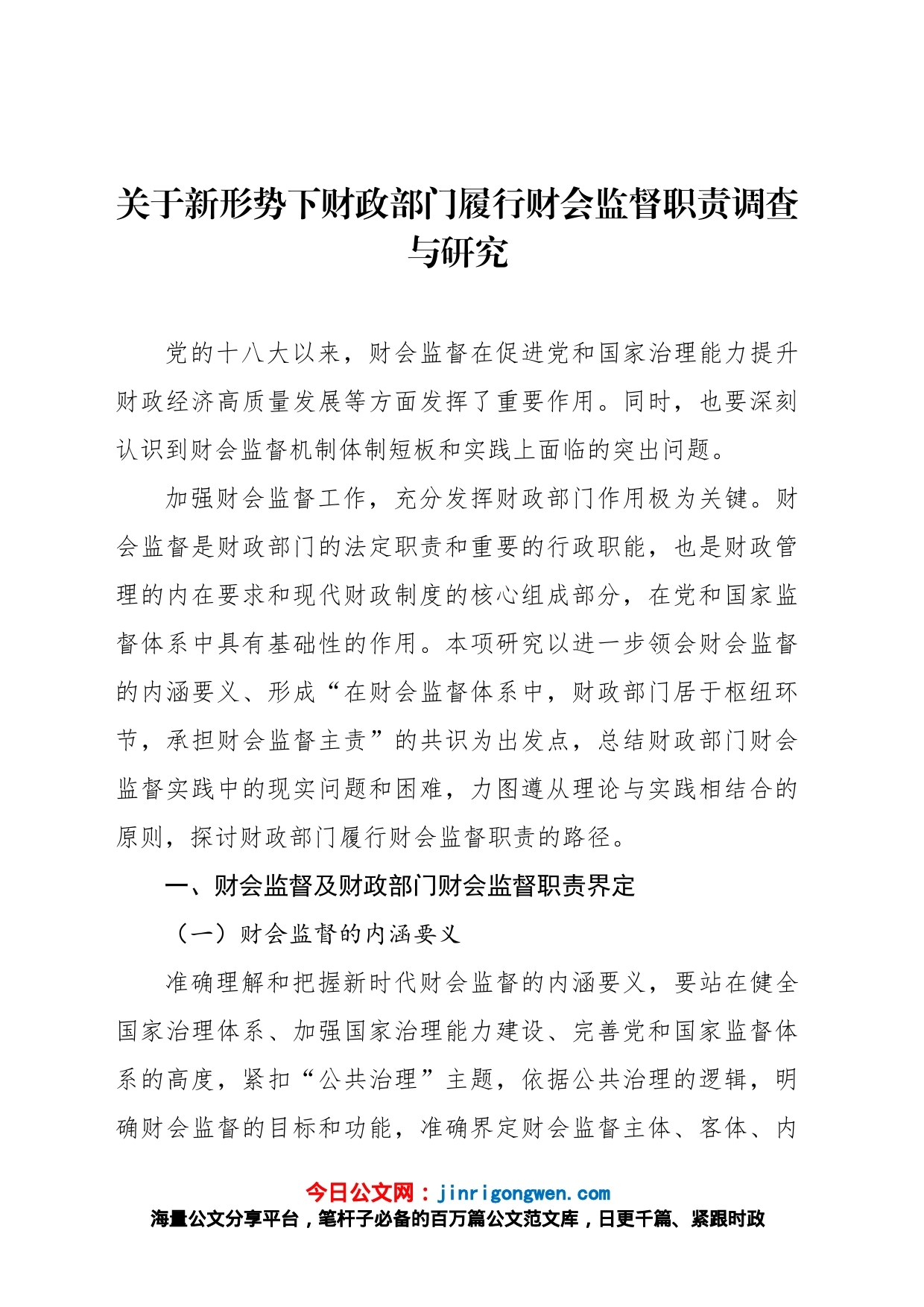 关于新形势下财政部门履行财会监督职责调查与研究_第1页