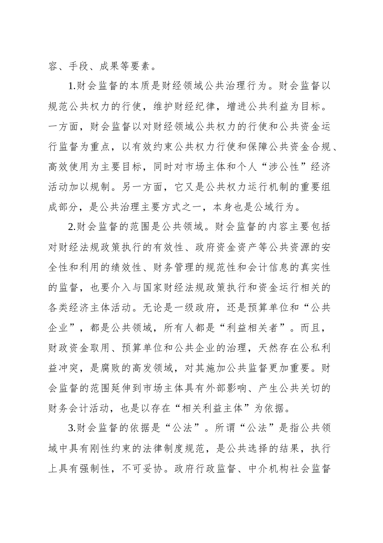 关于新形势下财政部门履行财会监督职责调查与研究_第2页