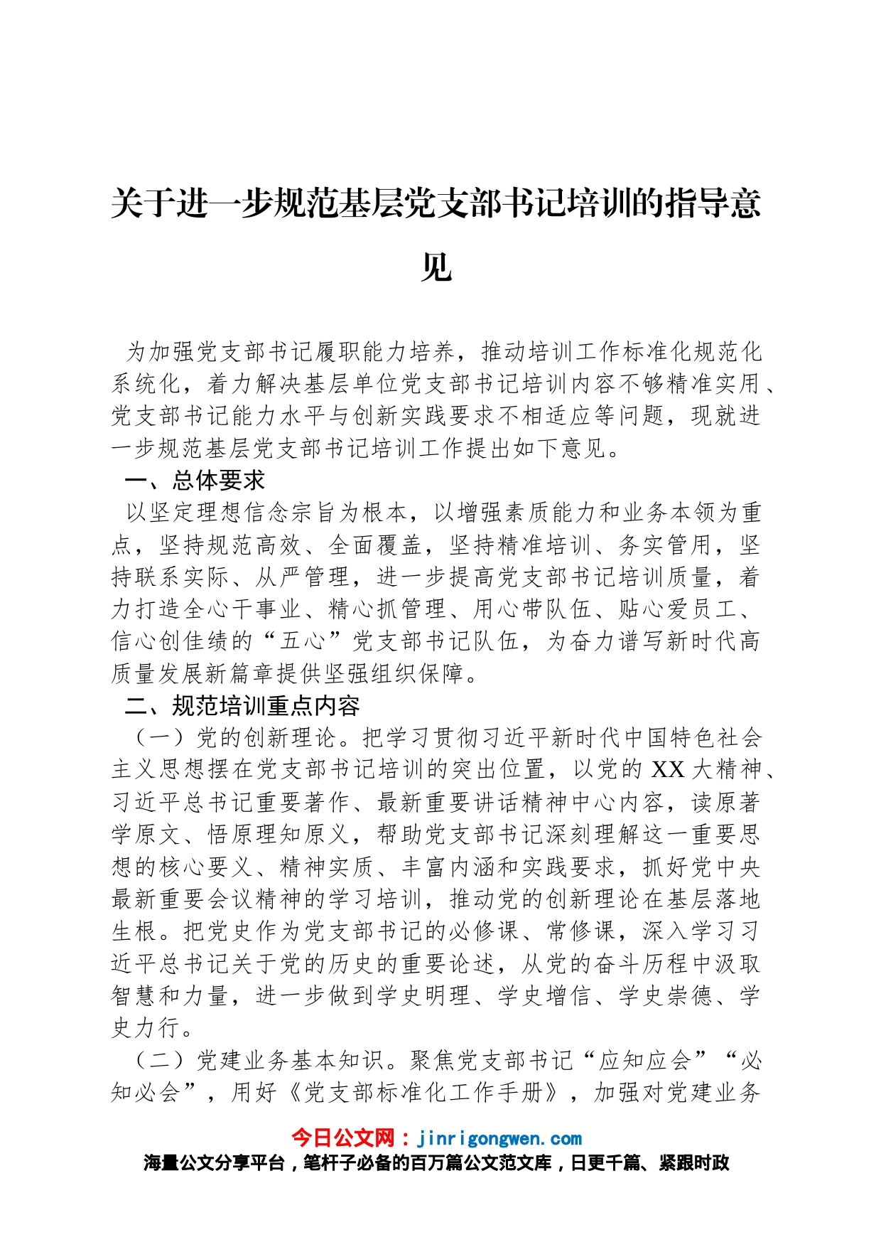 关于进一步规范基层党支部书记培训的指导意见_第1页