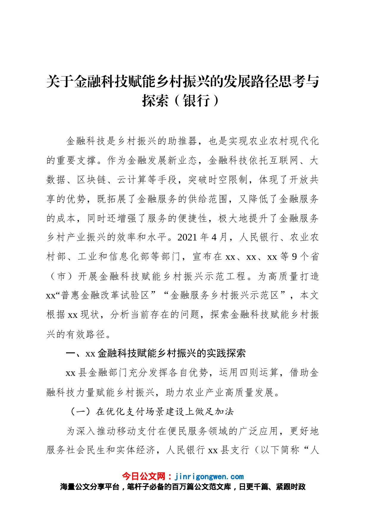 关于金融科技赋能乡村振兴的发展路径思考与探索（银行）_第1页