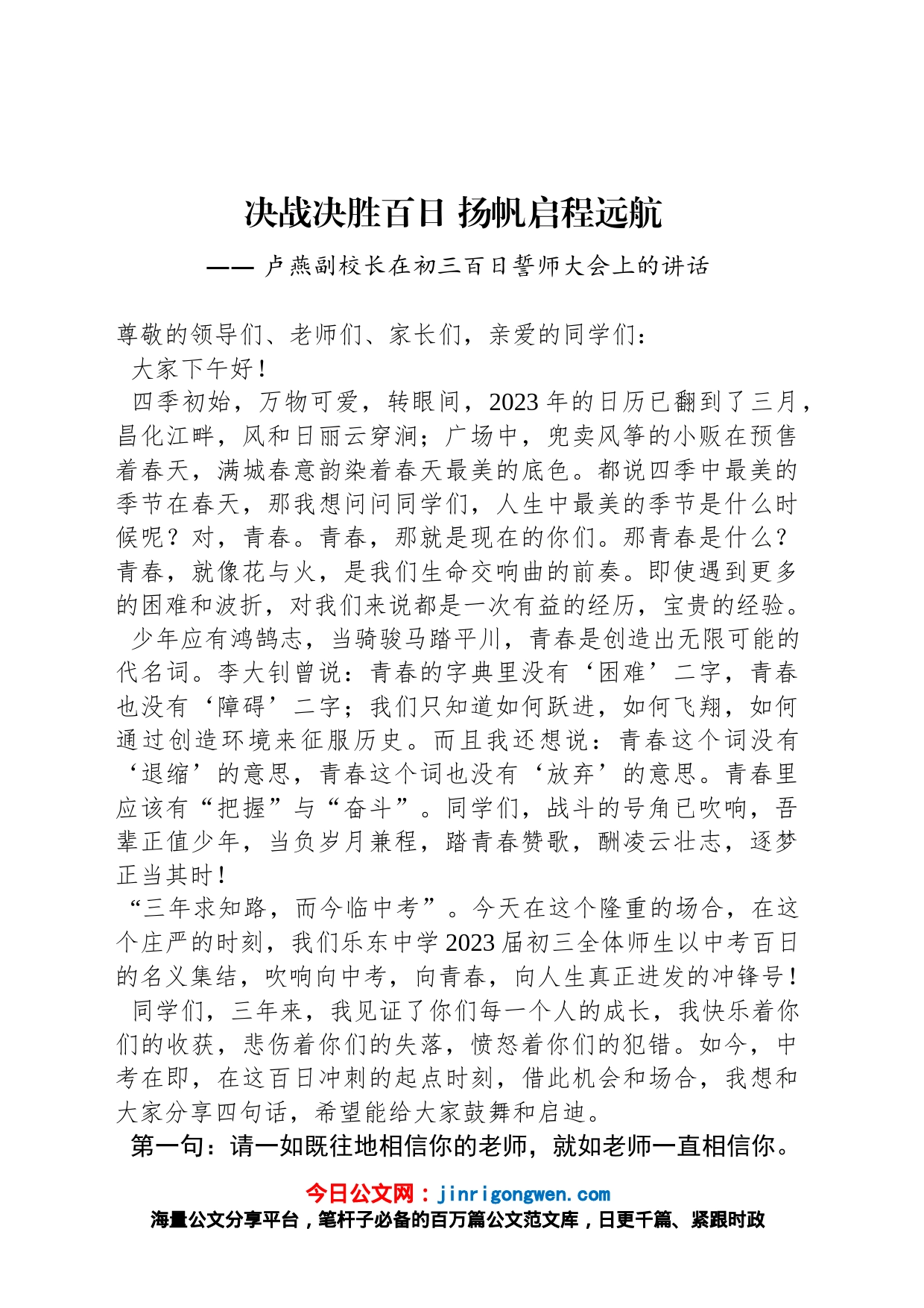 卢燕副校长：在初三百日誓师大会上的讲话_第1页