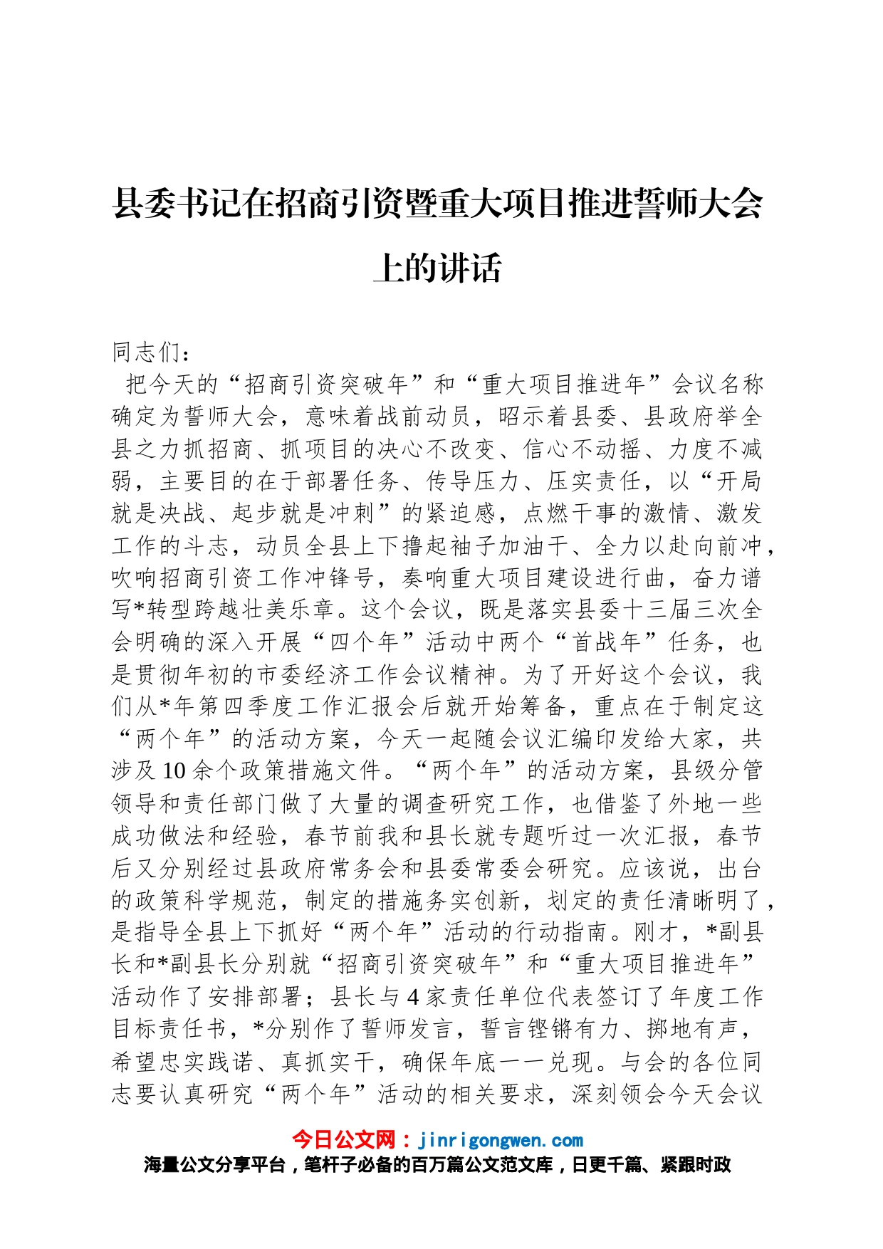 县委书记在招商引资暨重大项目推进誓师大会上的讲话_第1页