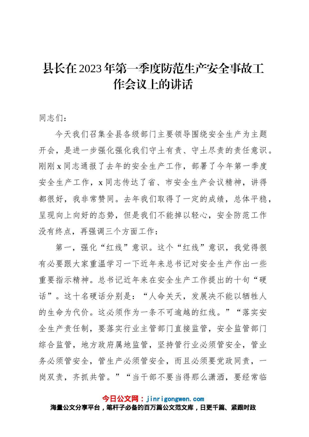 县长在2023年第一季度防范生产安全事故工作会议上的讲话_第1页