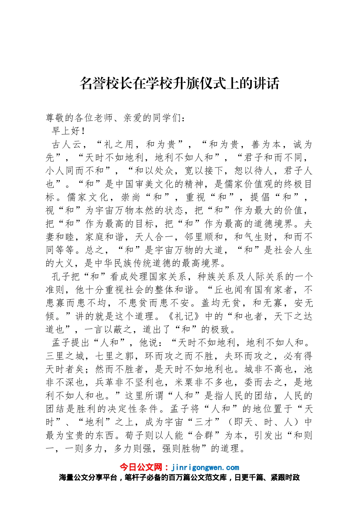 名誉校长在学校升旗仪式上的讲话_第1页