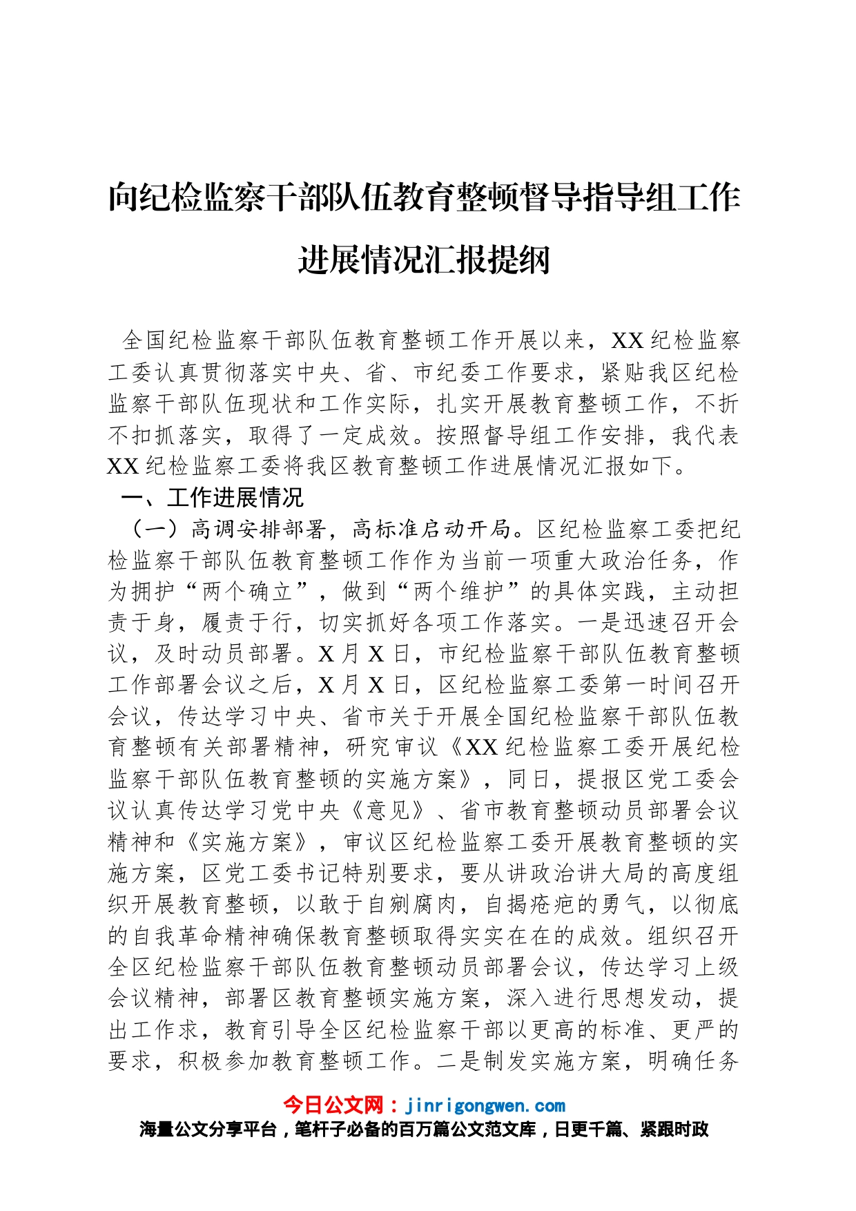 向纪检监察干部队伍教育整顿督导指导组工作进展情况汇报提纲_第1页