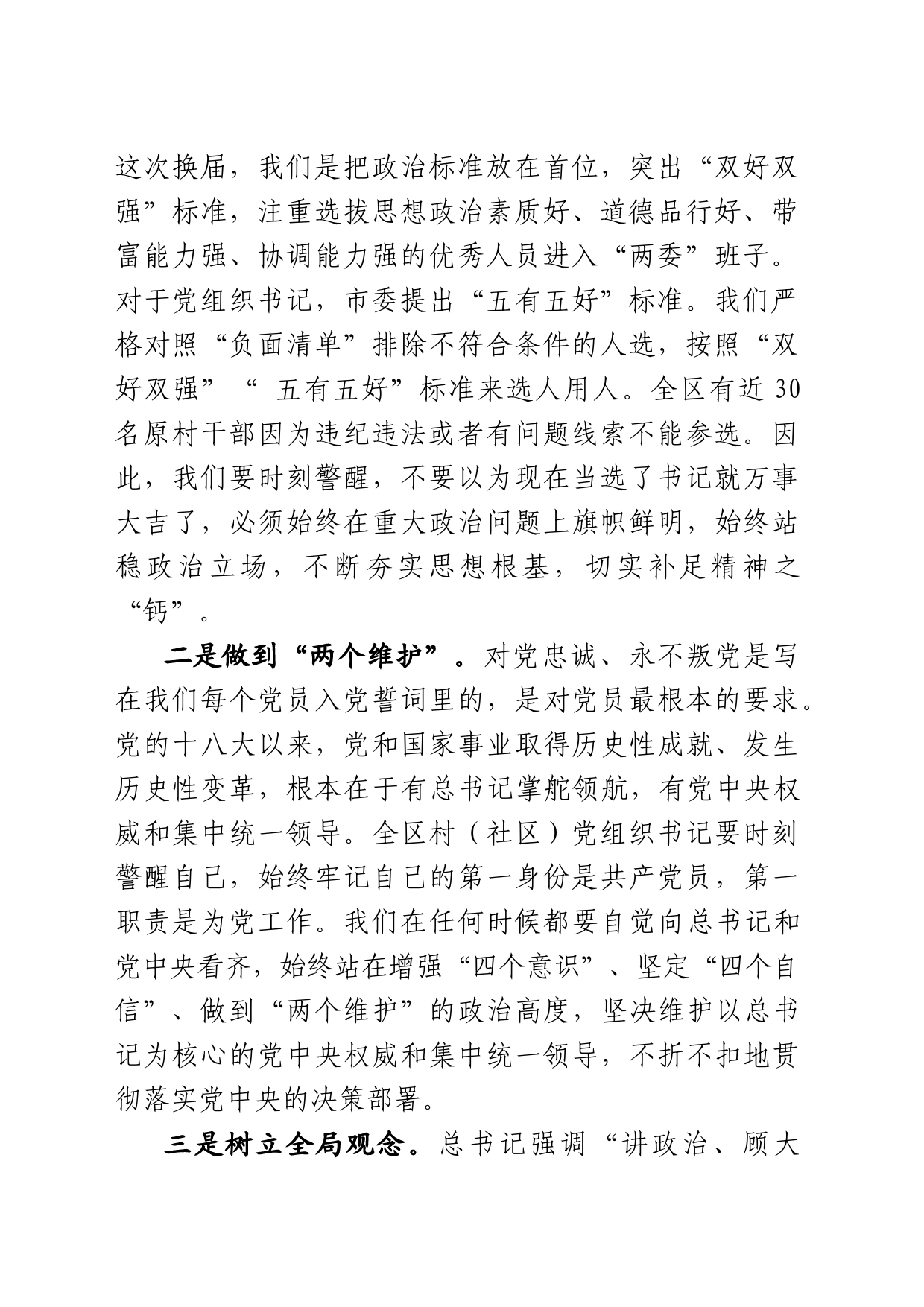 在全区村（社区）党组织书记集体谈话会上的讲话_第2页