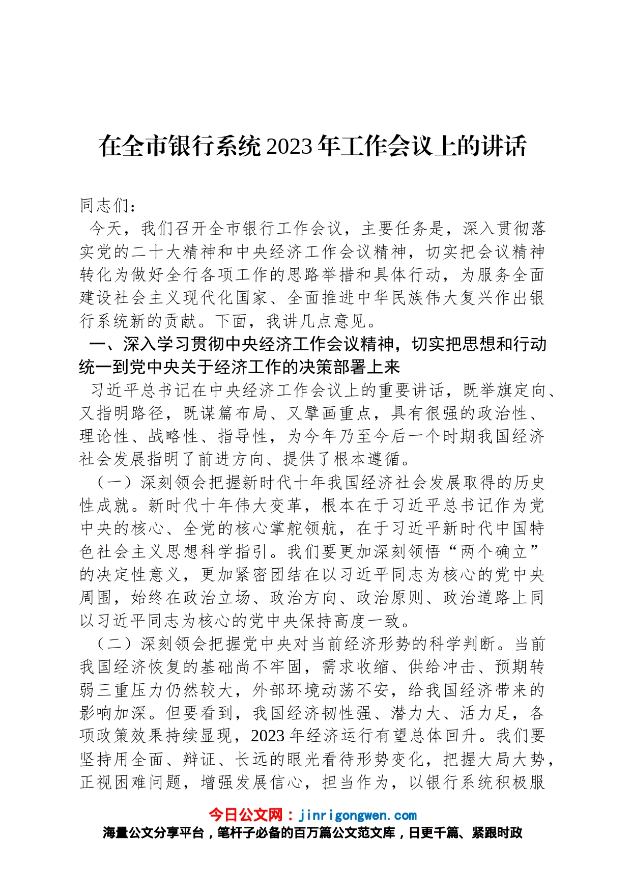 在全市银行系统2023年工作会议上的讲话_第1页