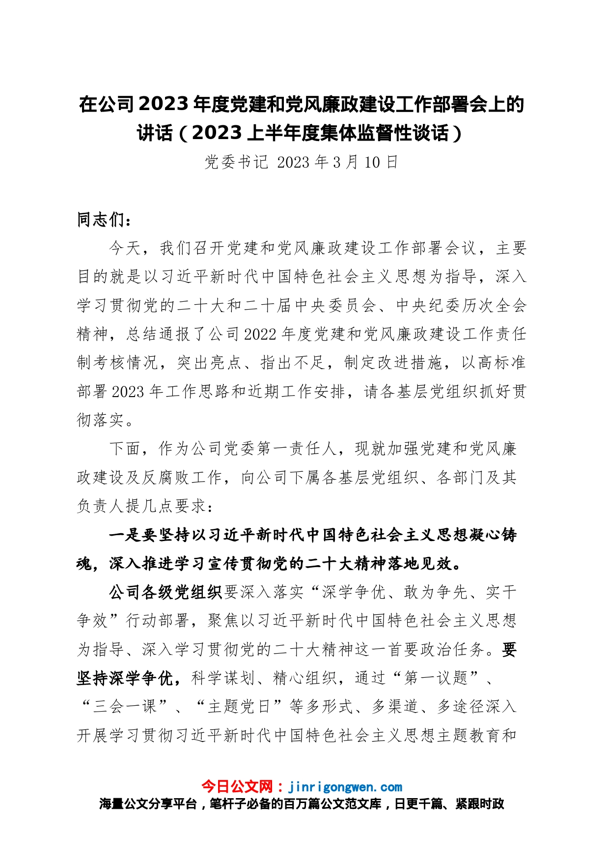 在公司2023年度党风廉政建设和反腐败工作部署会上的讲话_第1页