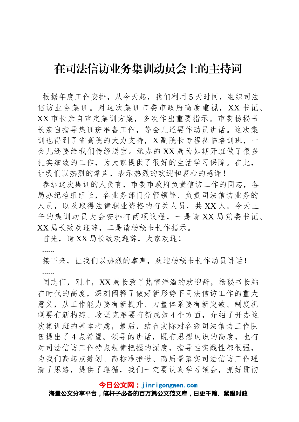 在司法信访业务集训动员会上的主持词_第1页