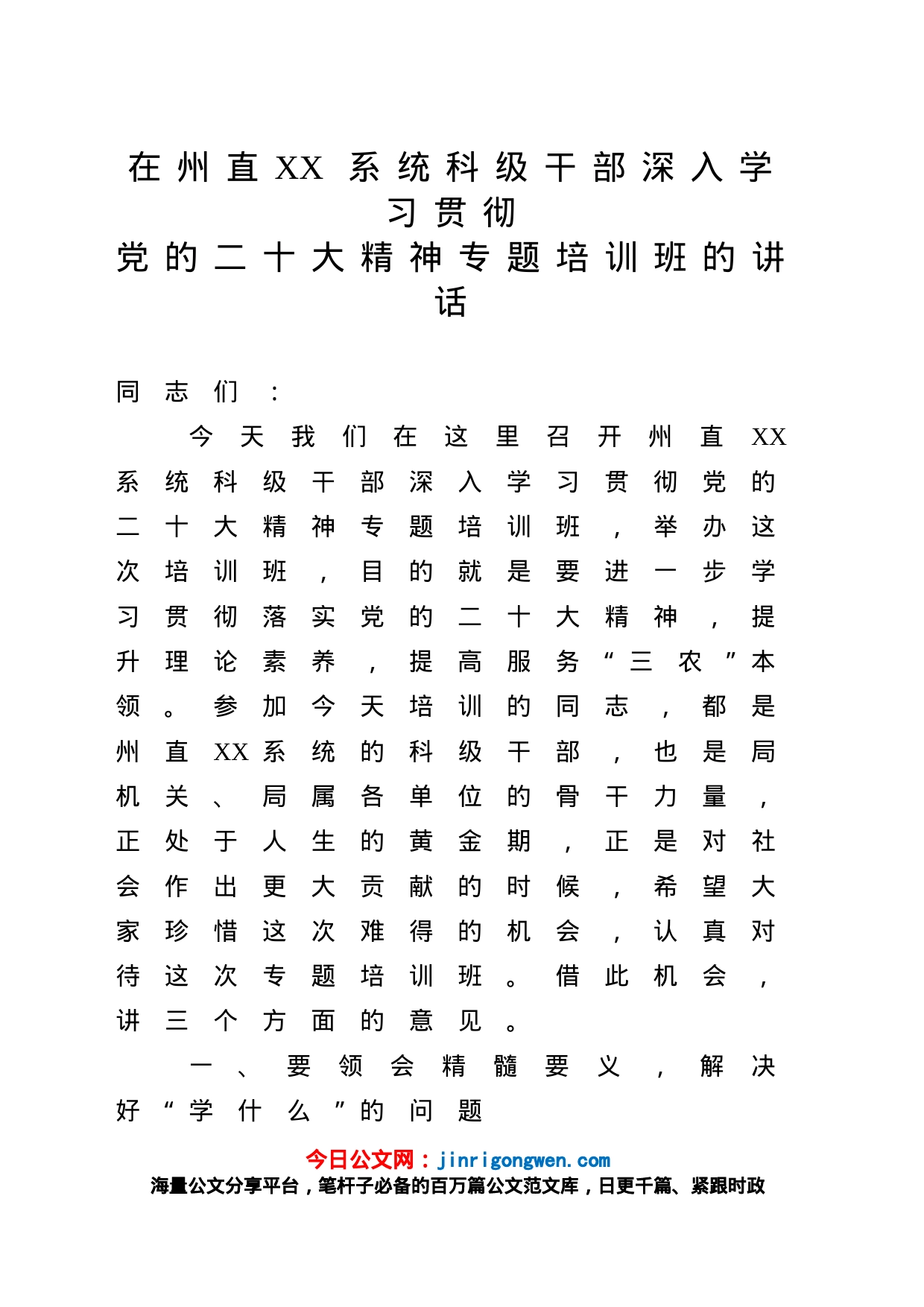 在科级干部深入学习贯彻党的二十大精神专题培训班的讲话_第1页