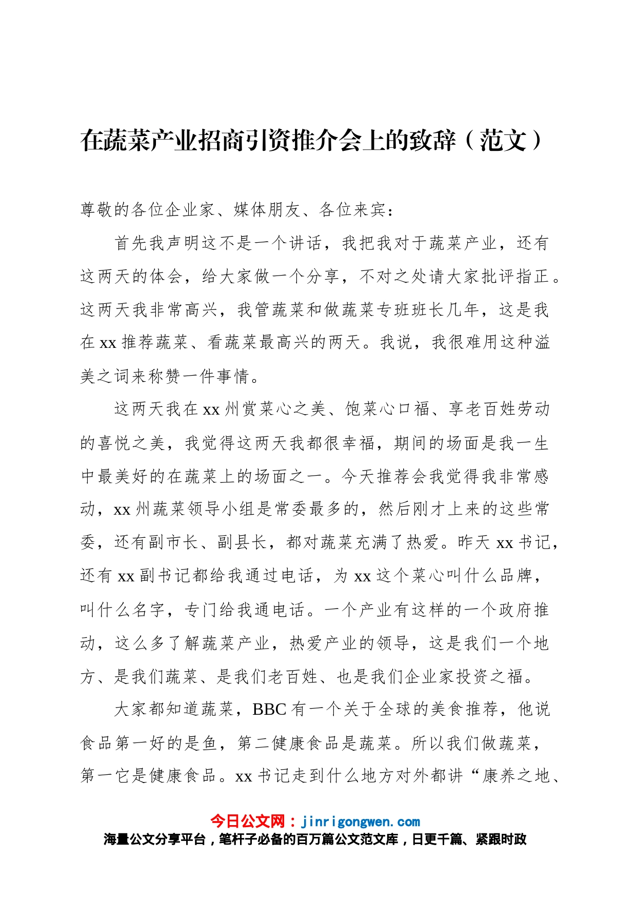 在蔬菜产业招商引资推介会上的致辞_第1页