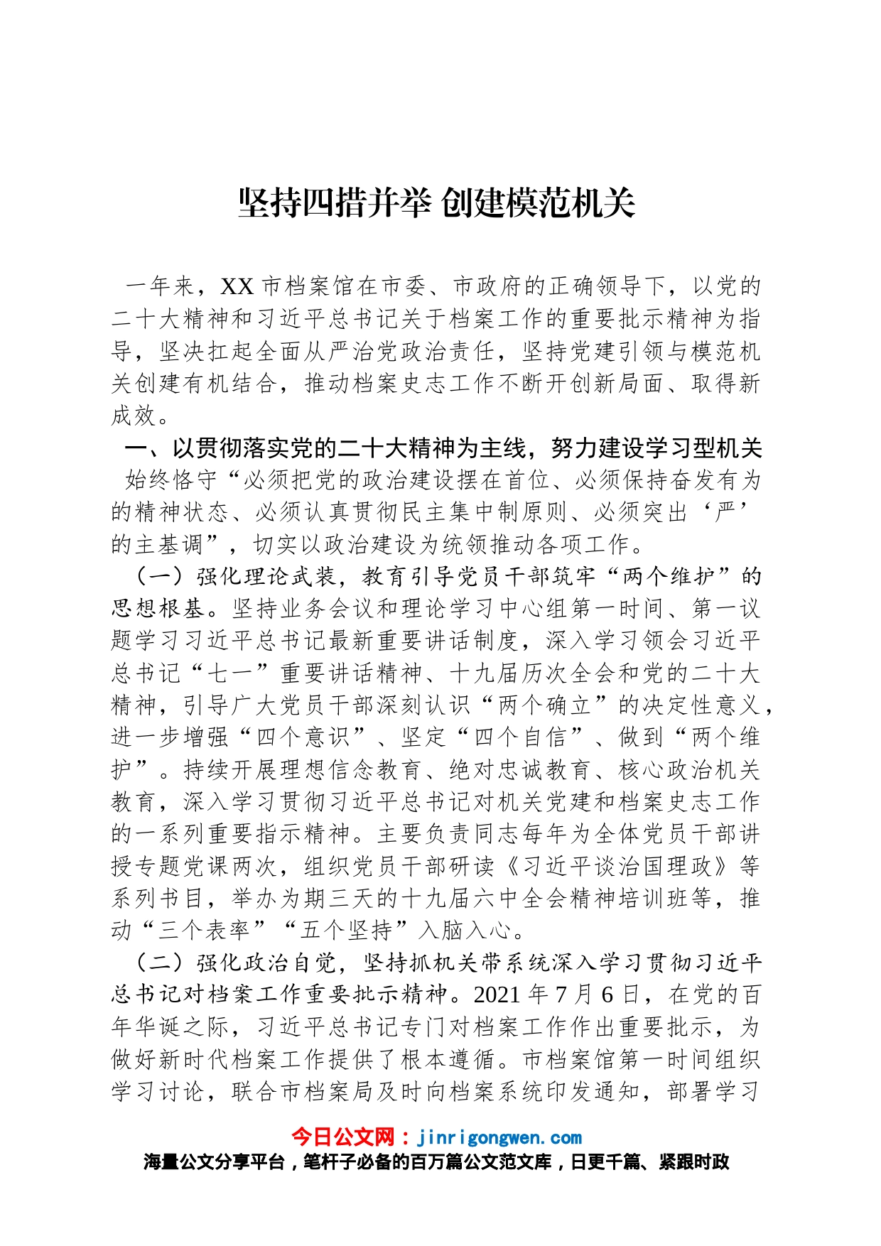 坚持四措并举创建模范机关_第1页