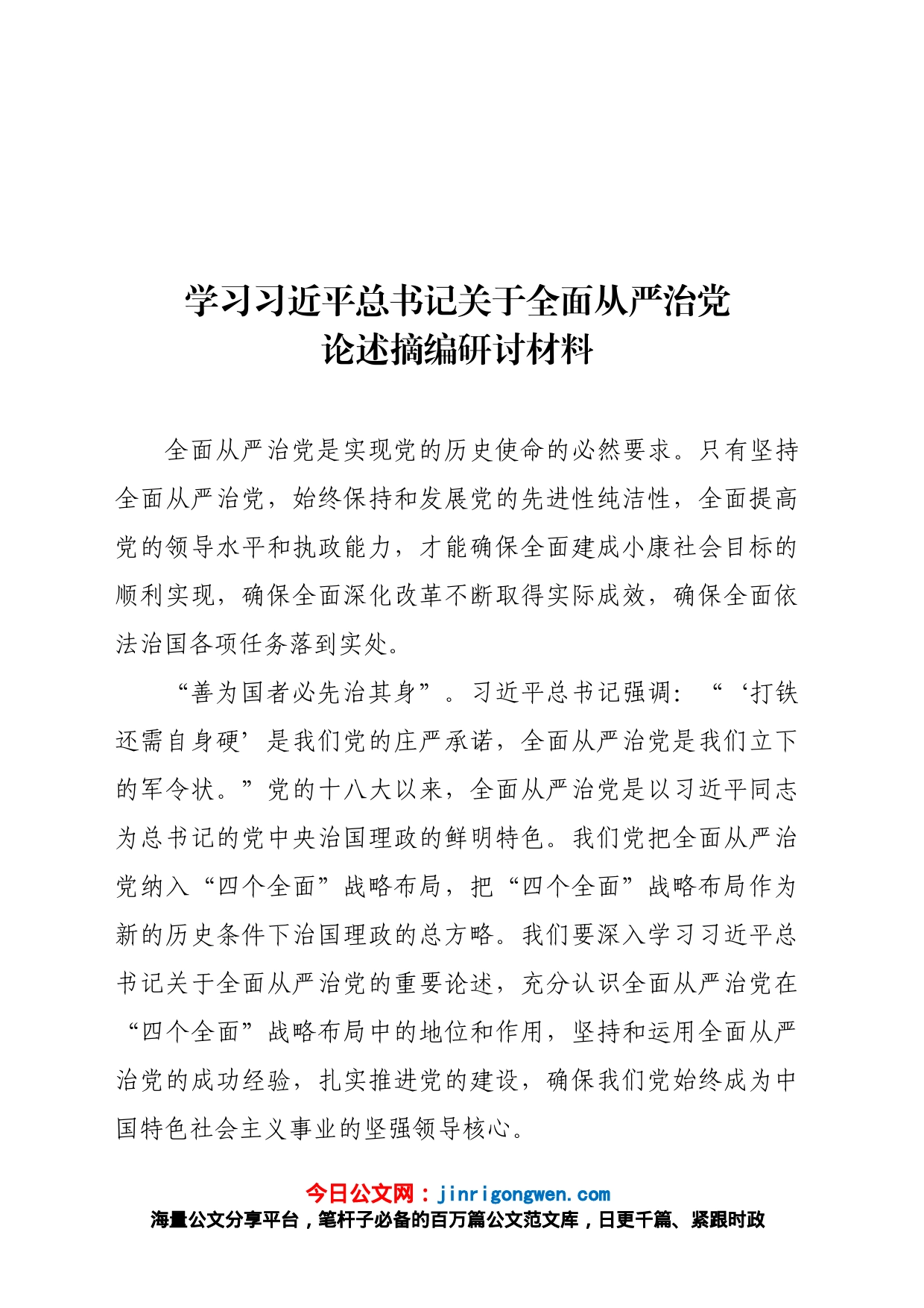 学习关于全面从严治党论述摘编研讨_第1页