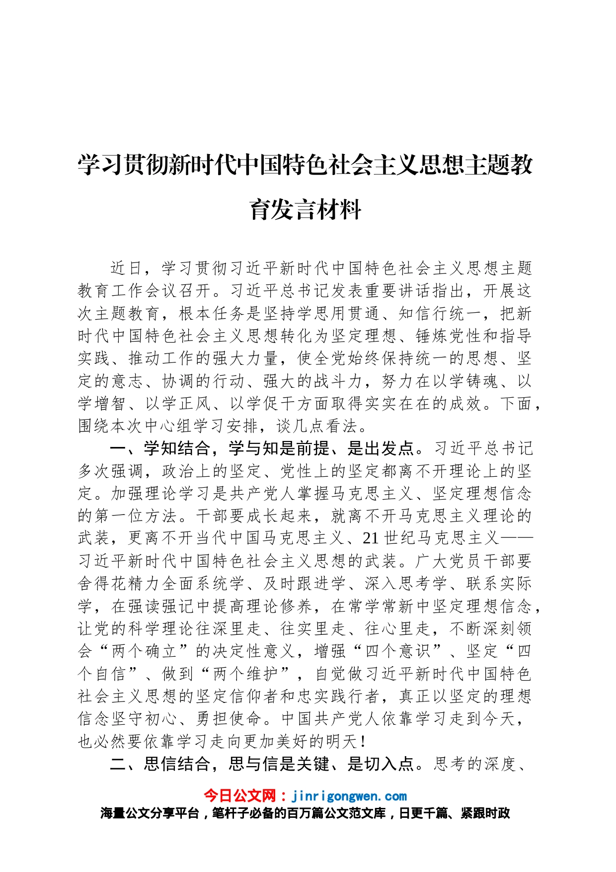 学习贯彻新时代中国特色社会主义思想主题教育发言材料_第1页