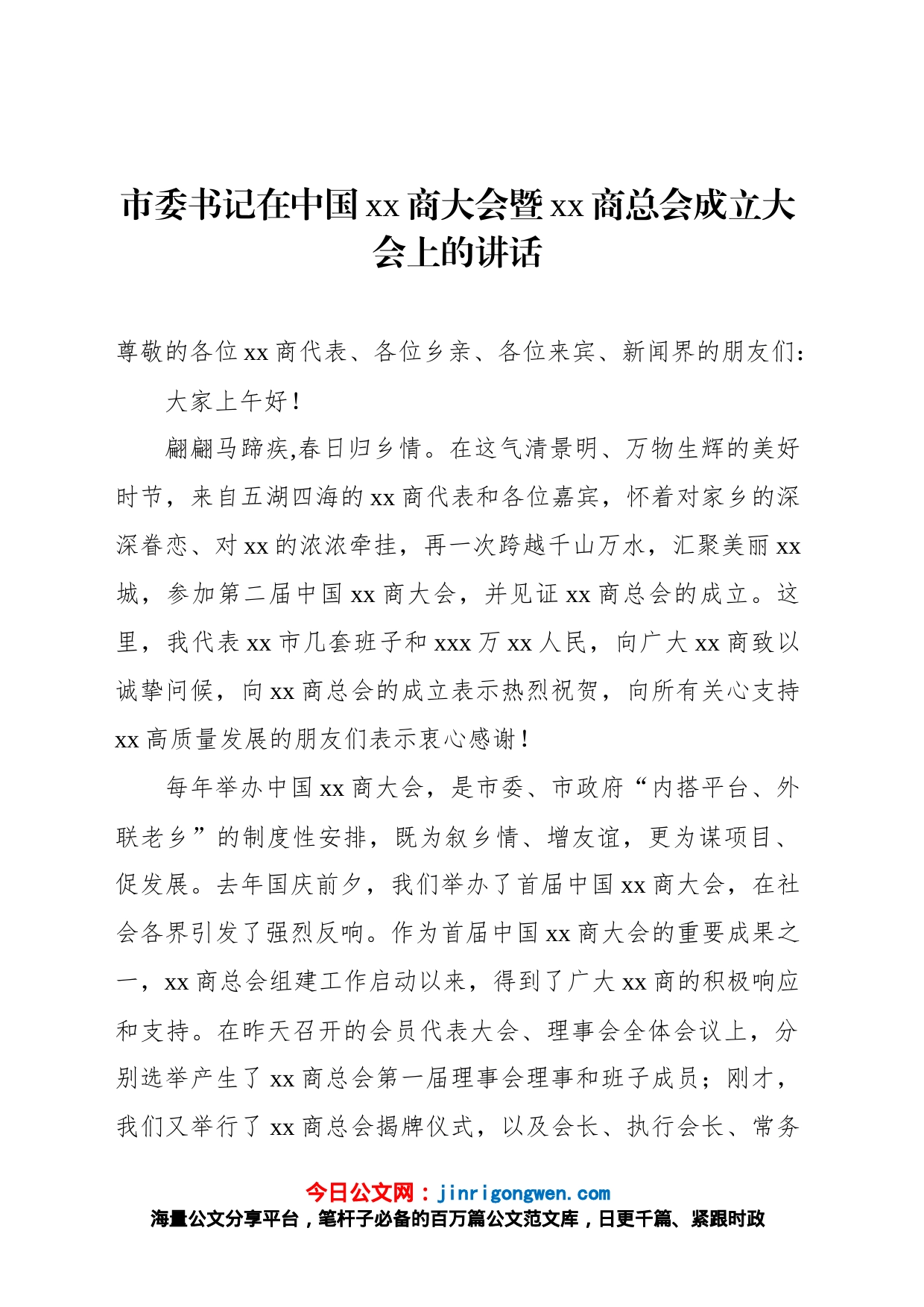 市委书记在中国xx商大会暨xx商总会成立大会上的讲话_第1页