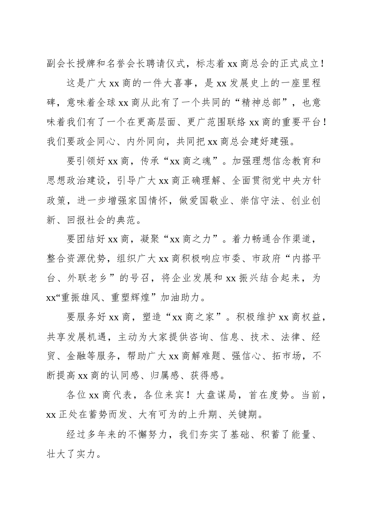 市委书记在中国xx商大会暨xx商总会成立大会上的讲话_第2页