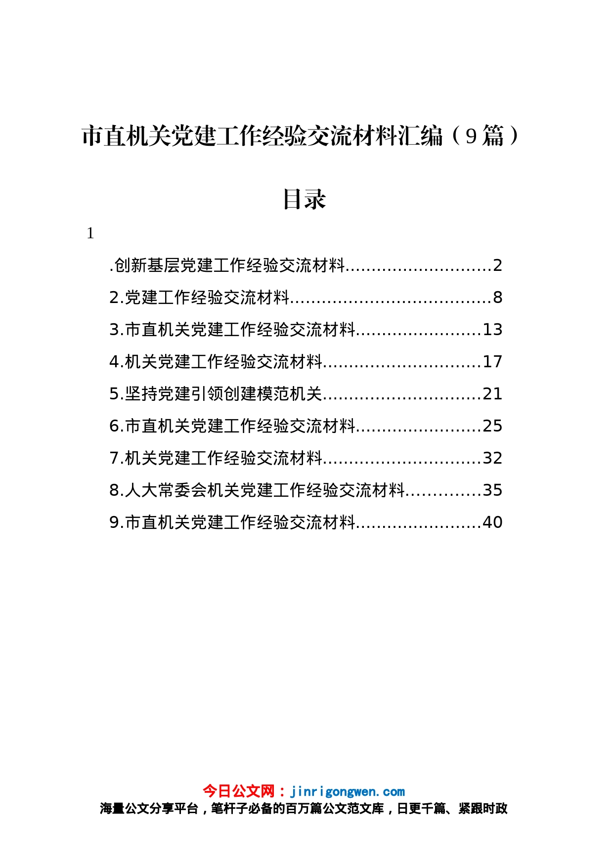 市直机关党建工作经验交流材料汇编（9篇）_第1页