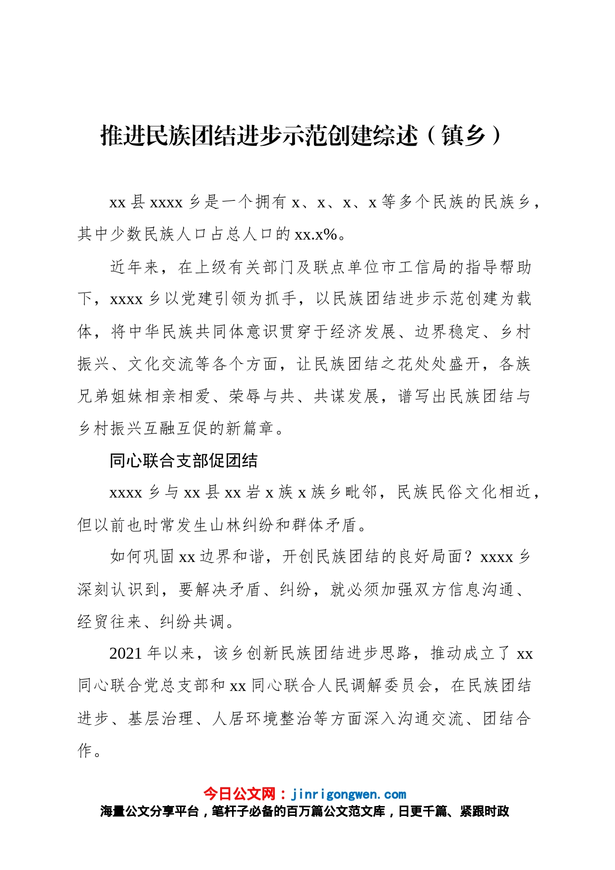 推进民族团结进步示范创建综述（镇乡）_第1页