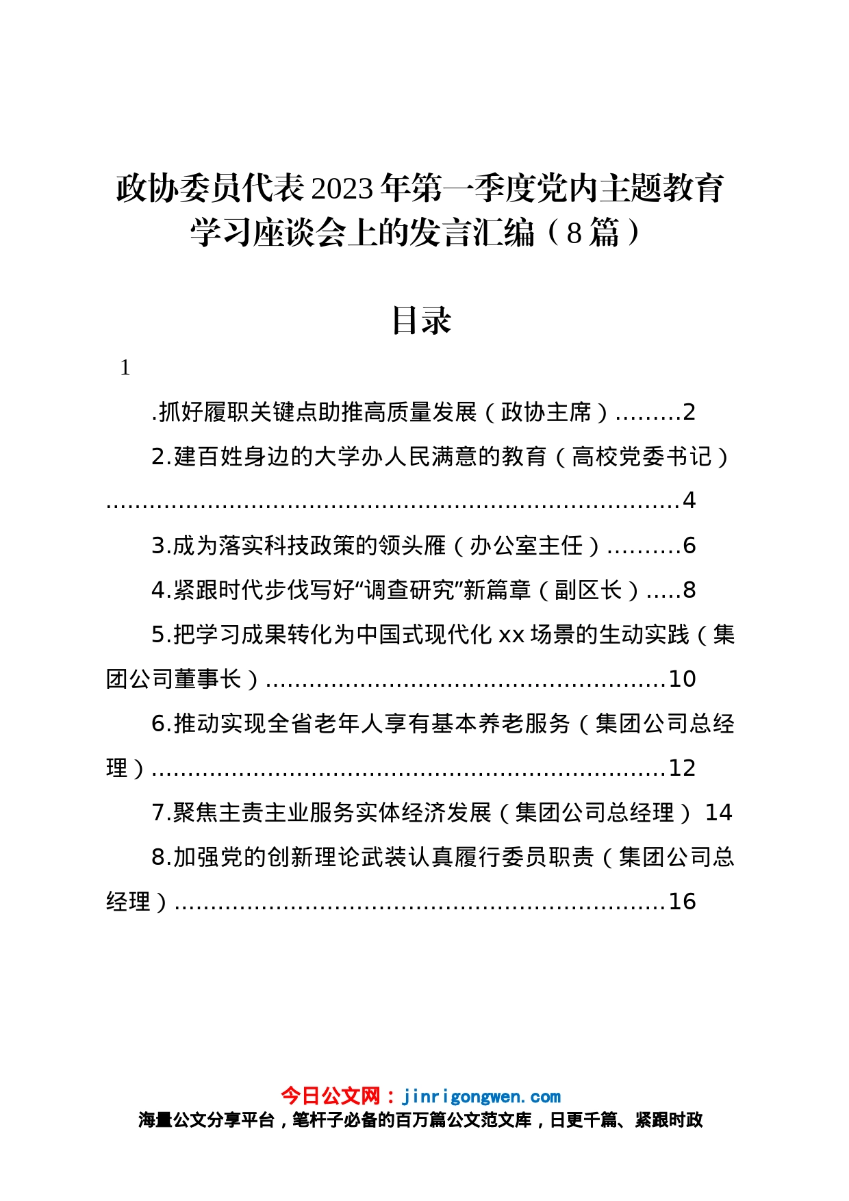 政协委员代表2023年第一季度党内主题教育学习座谈会上的发言汇编（8篇）_第1页