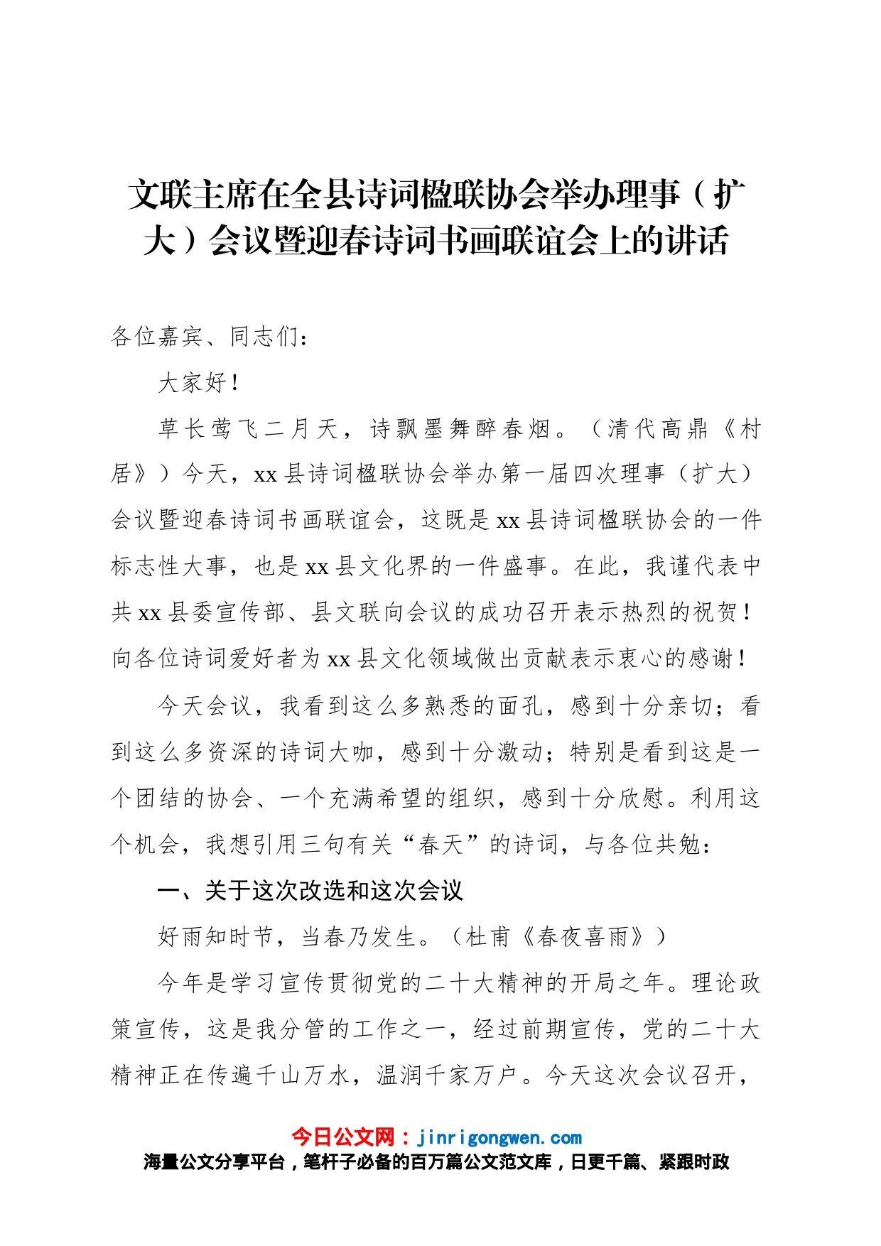 文联主席在全县诗词楹联协会举办理事（扩大）会议暨迎春诗词书画联谊会上的讲话_第1页