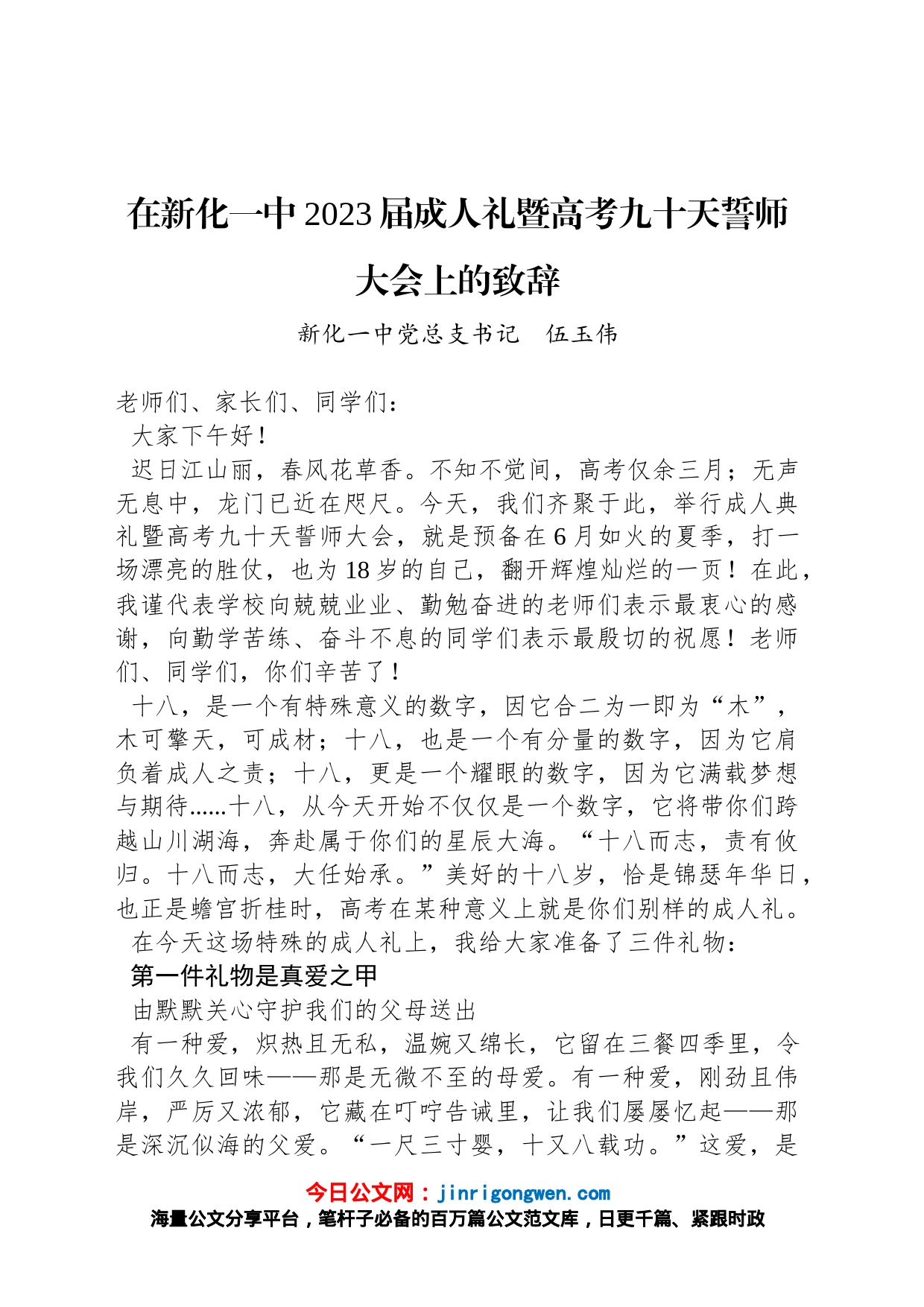 新化一中党总支书记伍玉伟：在新化一中2023届成人礼暨高考九十天誓师大会上的致辞（2020312）_第1页