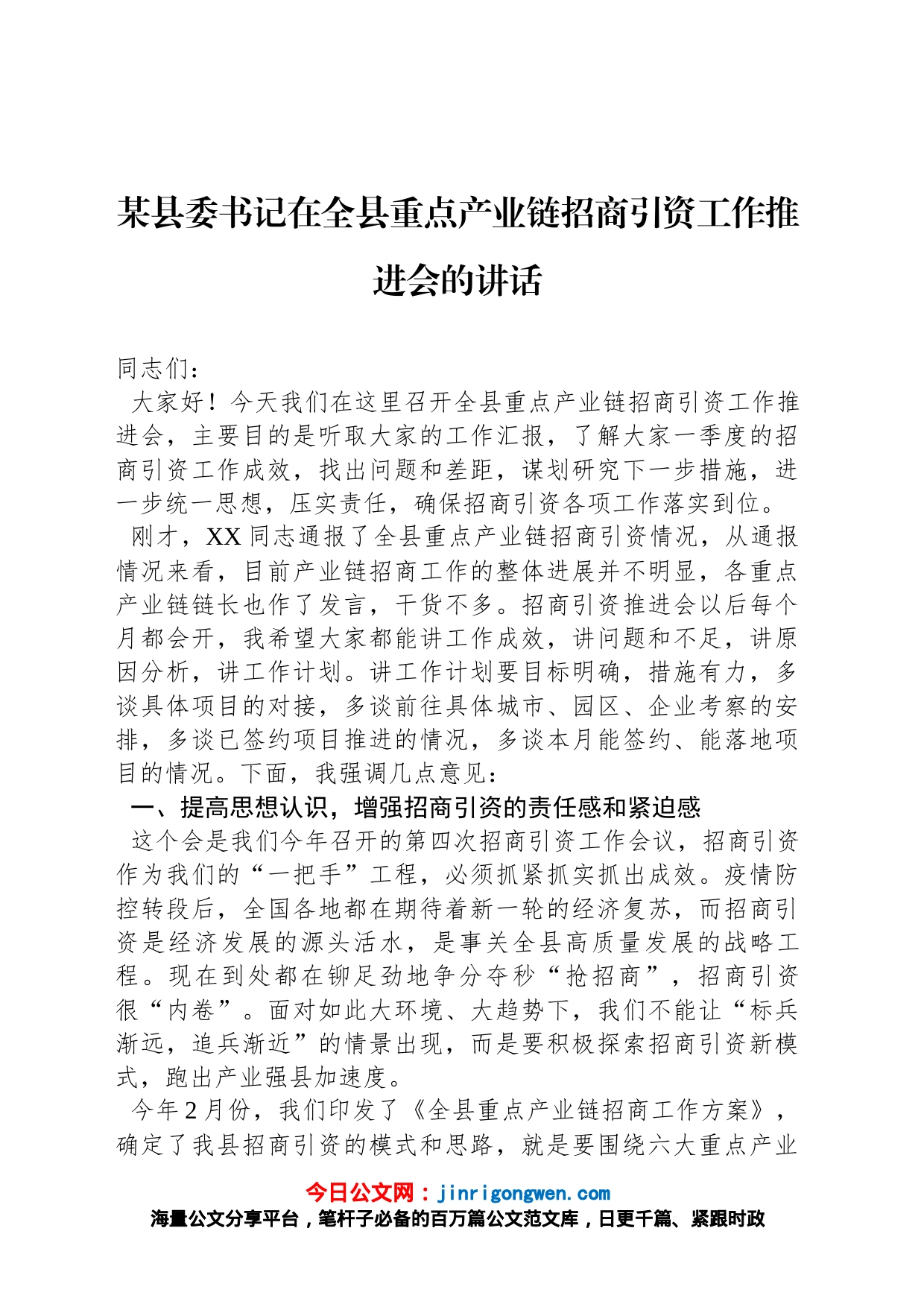 某县委书记在全县重点产业链招商引资工作推进会的讲话_第1页