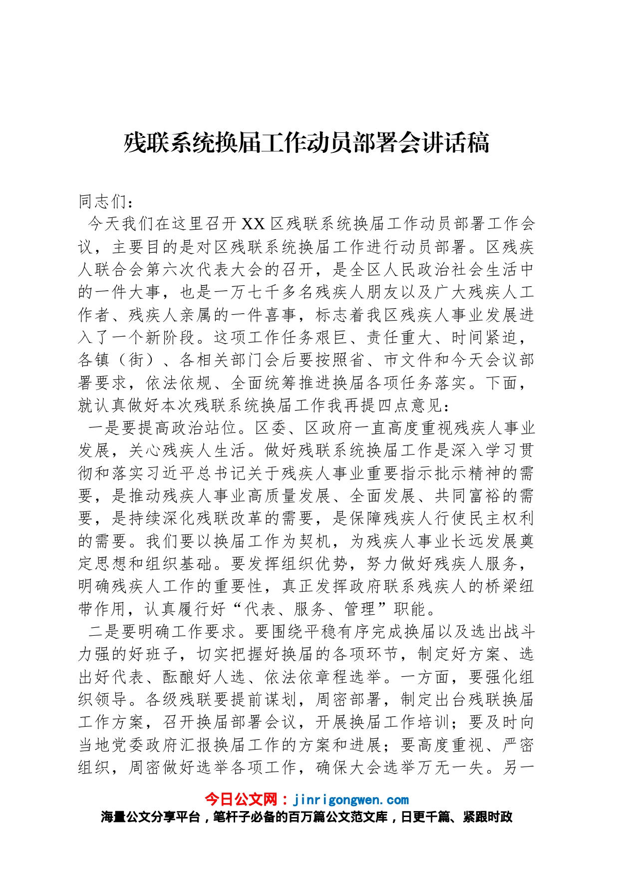 残联系统换届工作动员部署会讲话稿_第1页