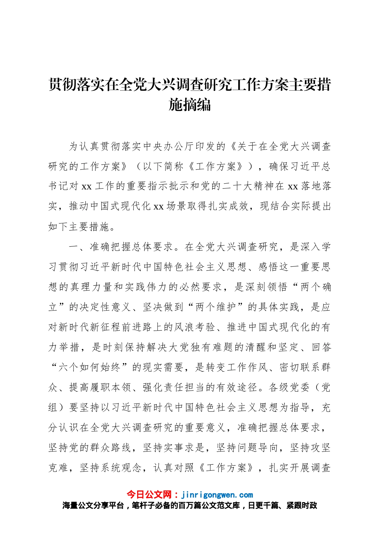 贯彻落实在全党大兴调查研究工作方案主要措施摘编_第1页