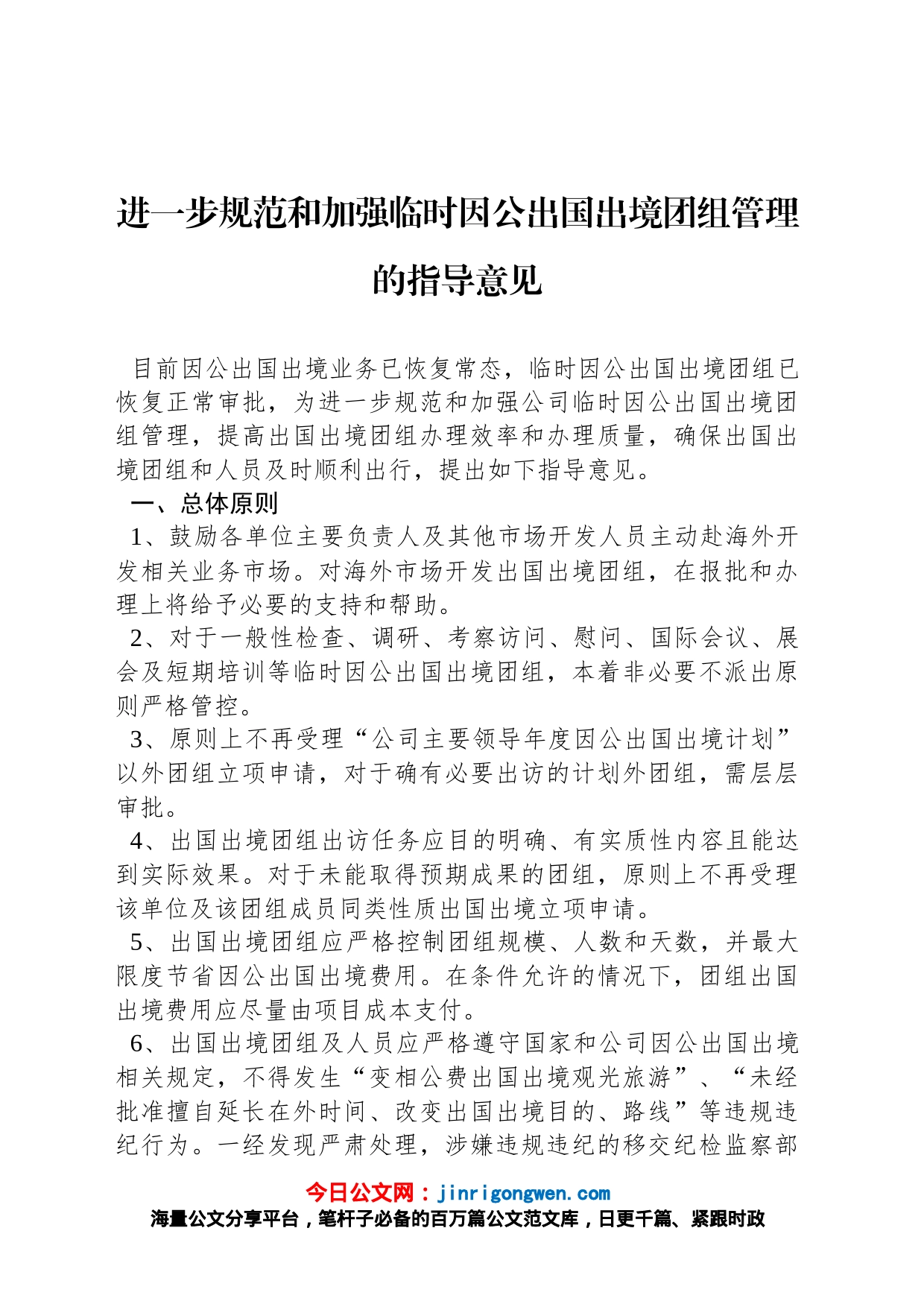 进一步规范和加强临时因公出国出境团组管理的指导意见_第1页