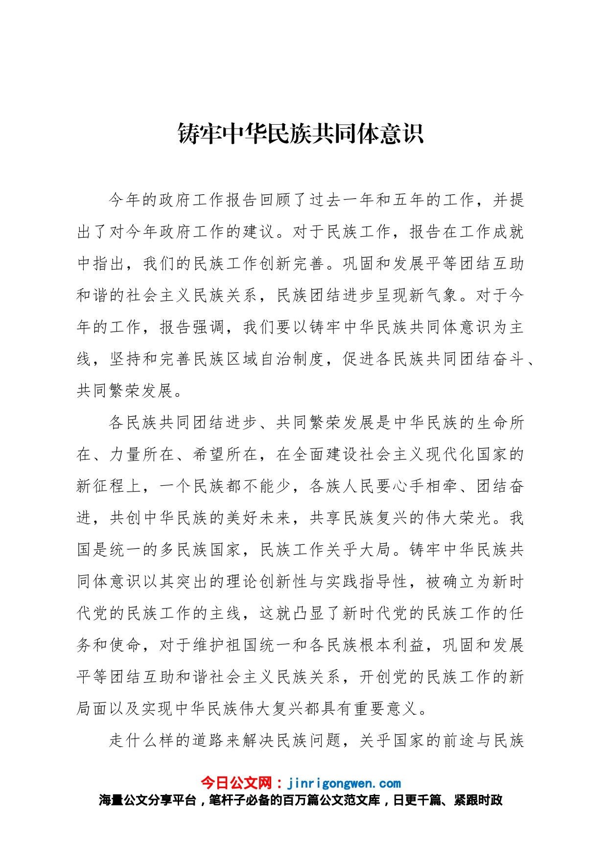 铸牢中华民族共同体意识_第1页