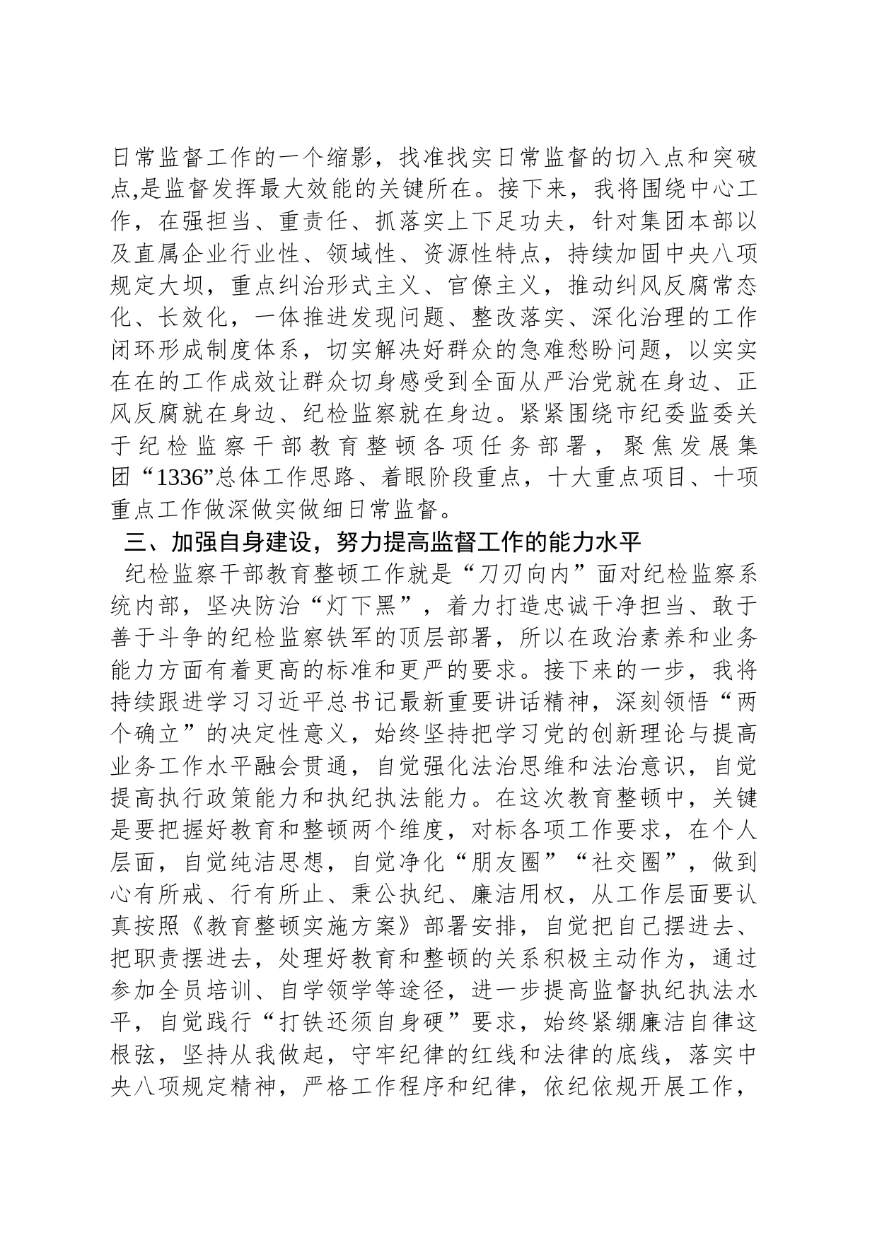 集团公司纪检监察干部参加教育整顿学习感悟_第2页