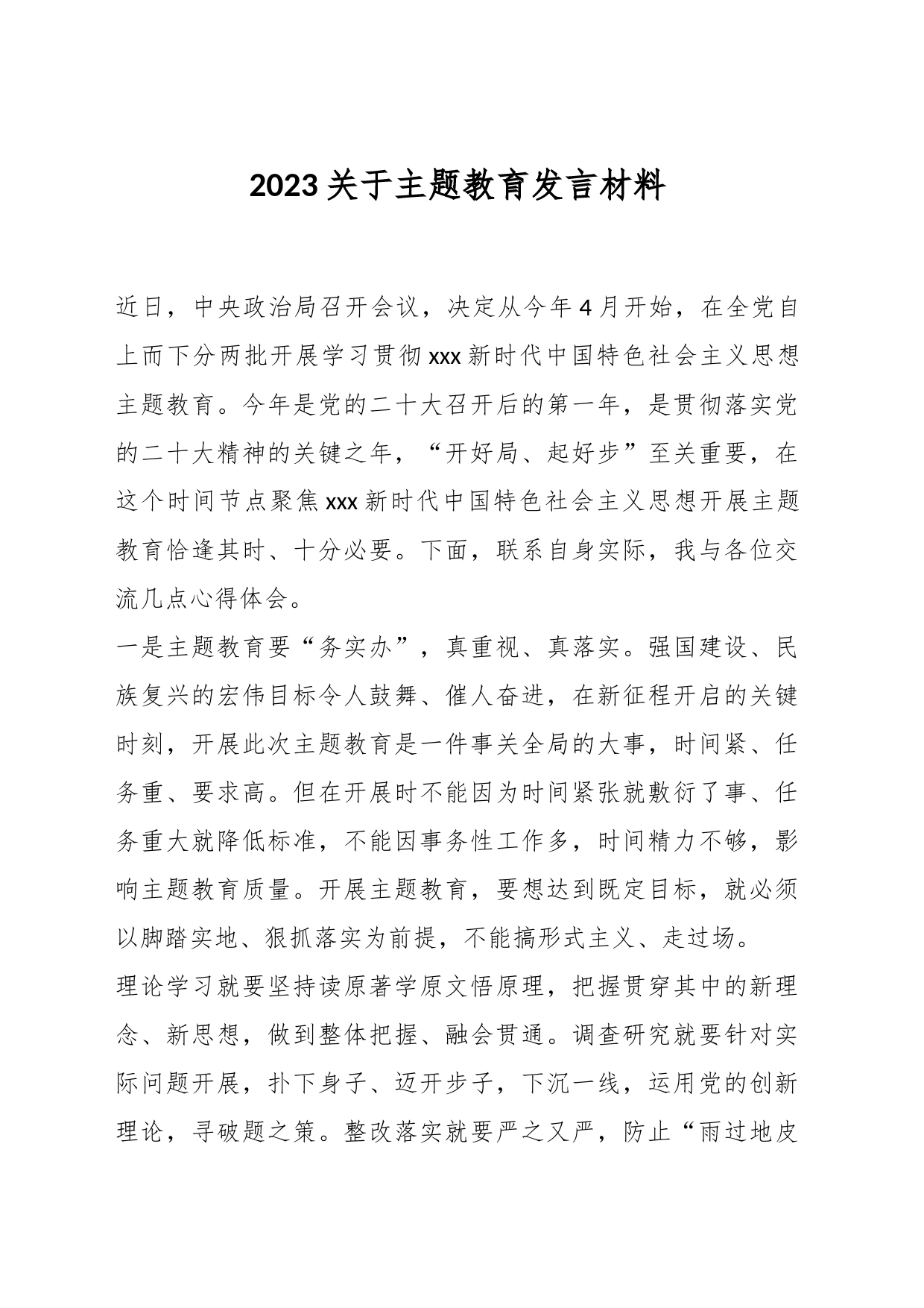 2023关于主题教育发言材料_第1页