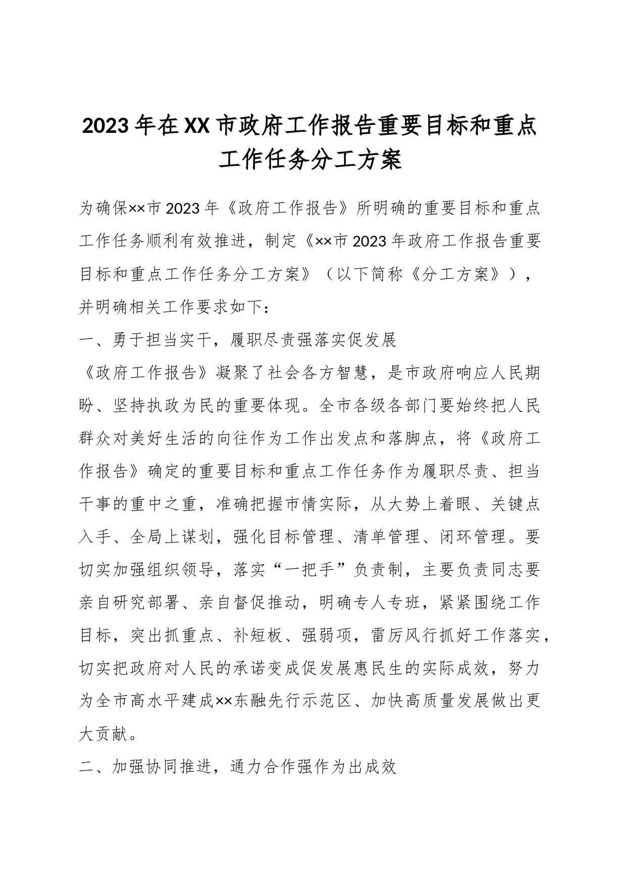 2023年在XX市政府工作报告重要目标和重点工作任务分工方案_第1页