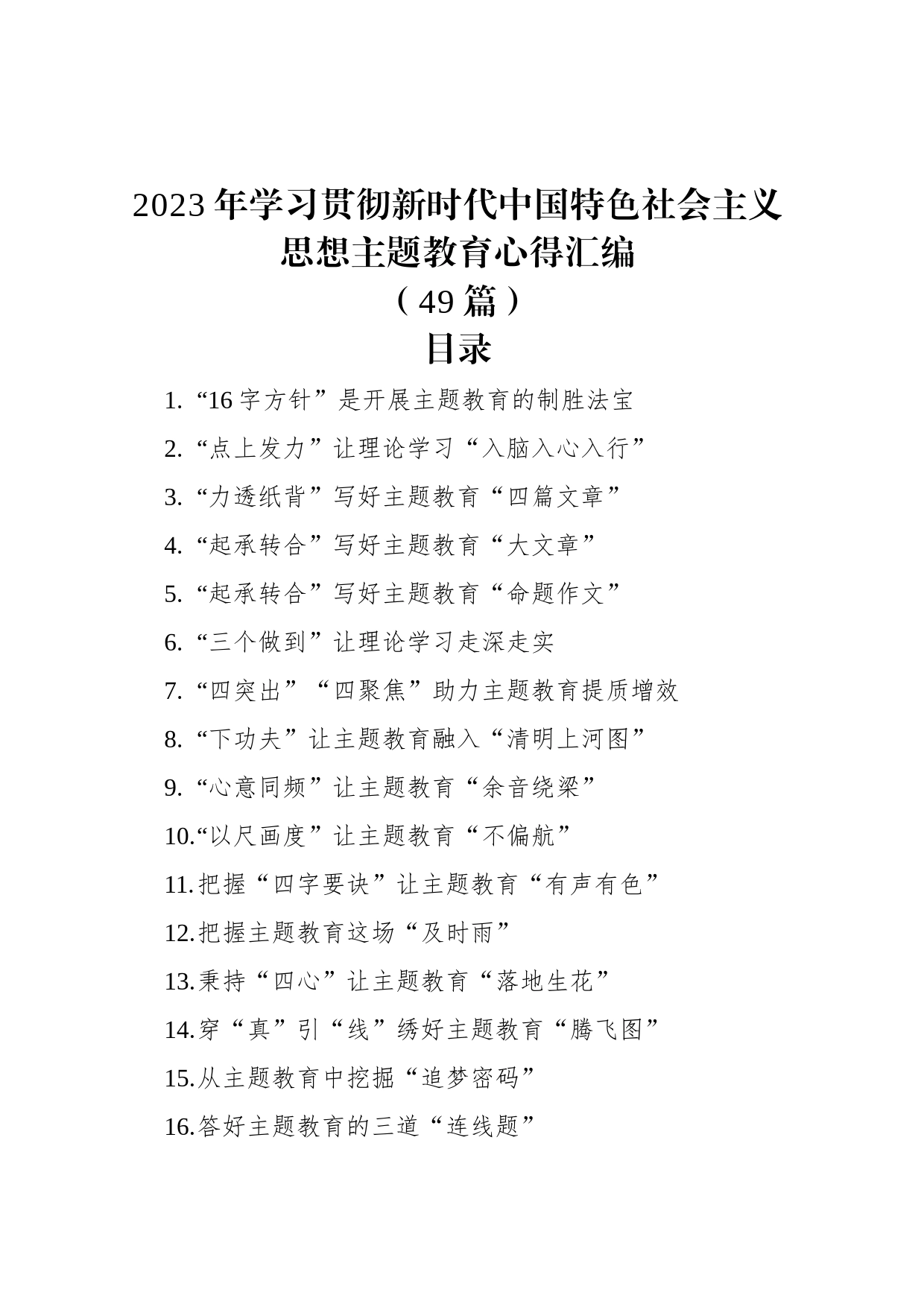 2023年学习贯彻新时代中国特色社会主义思想主题教育心得汇编（49篇）_第1页