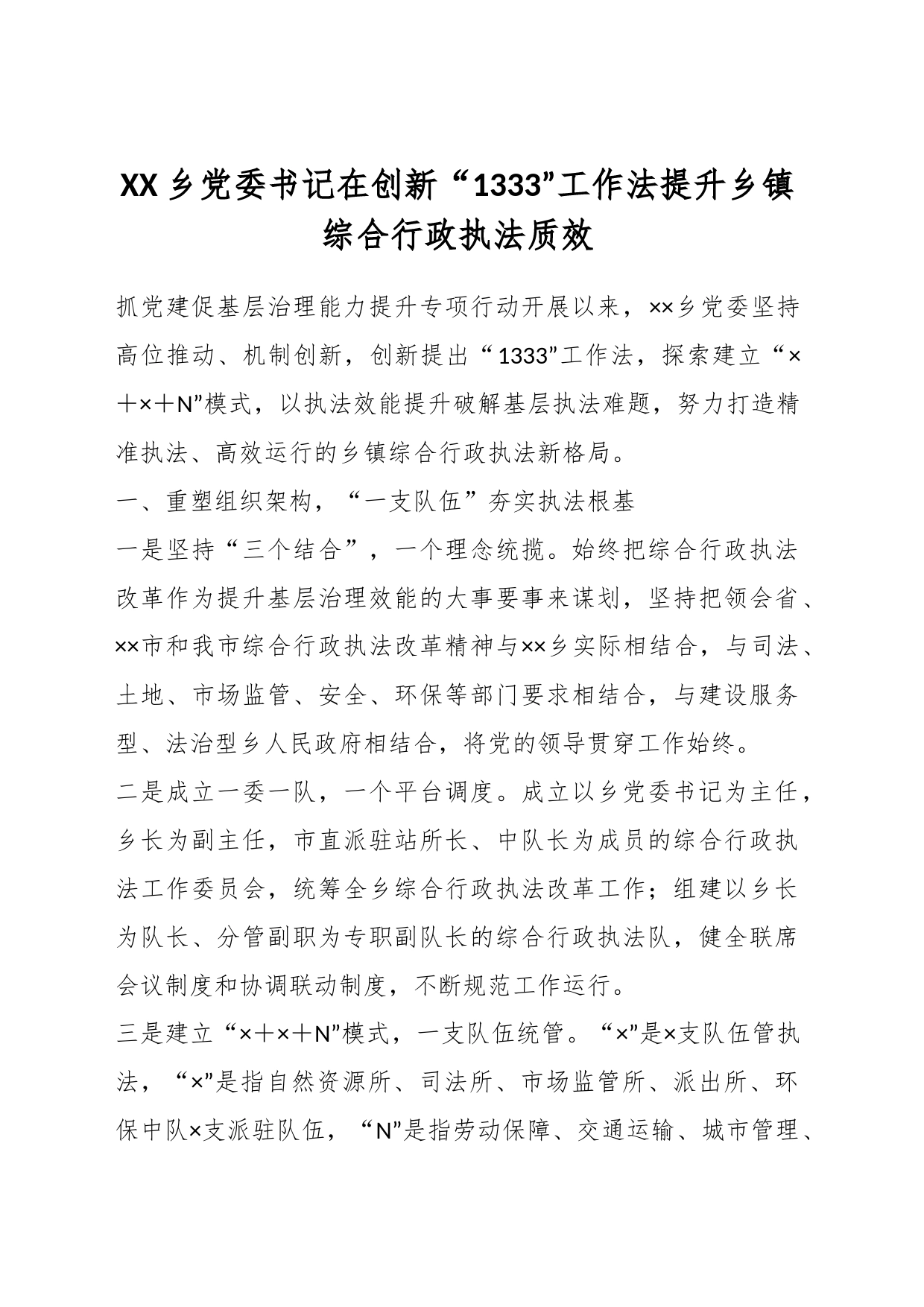 XX乡党委书记在创新“1333”工作法提升乡镇综合行政执法质效_第1页