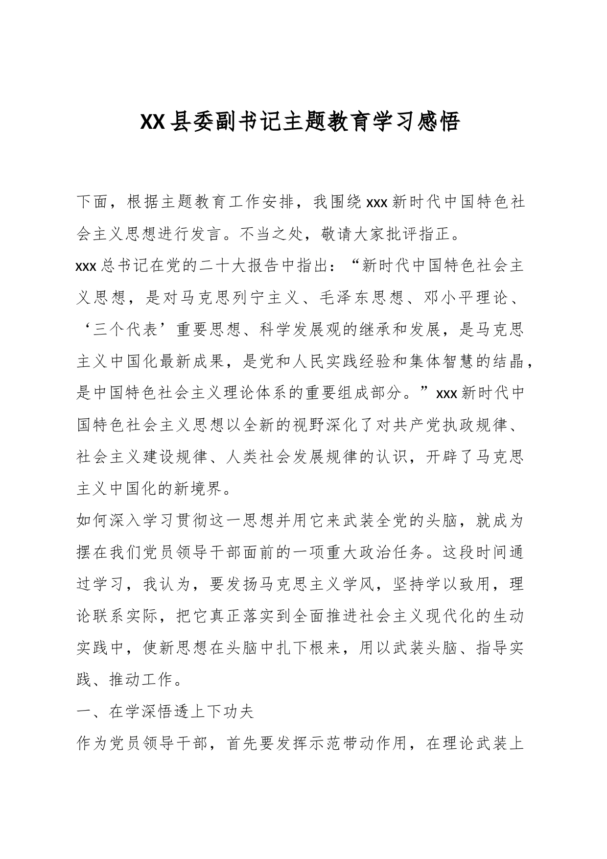 XX县委副书记主题教育学习感悟_第1页