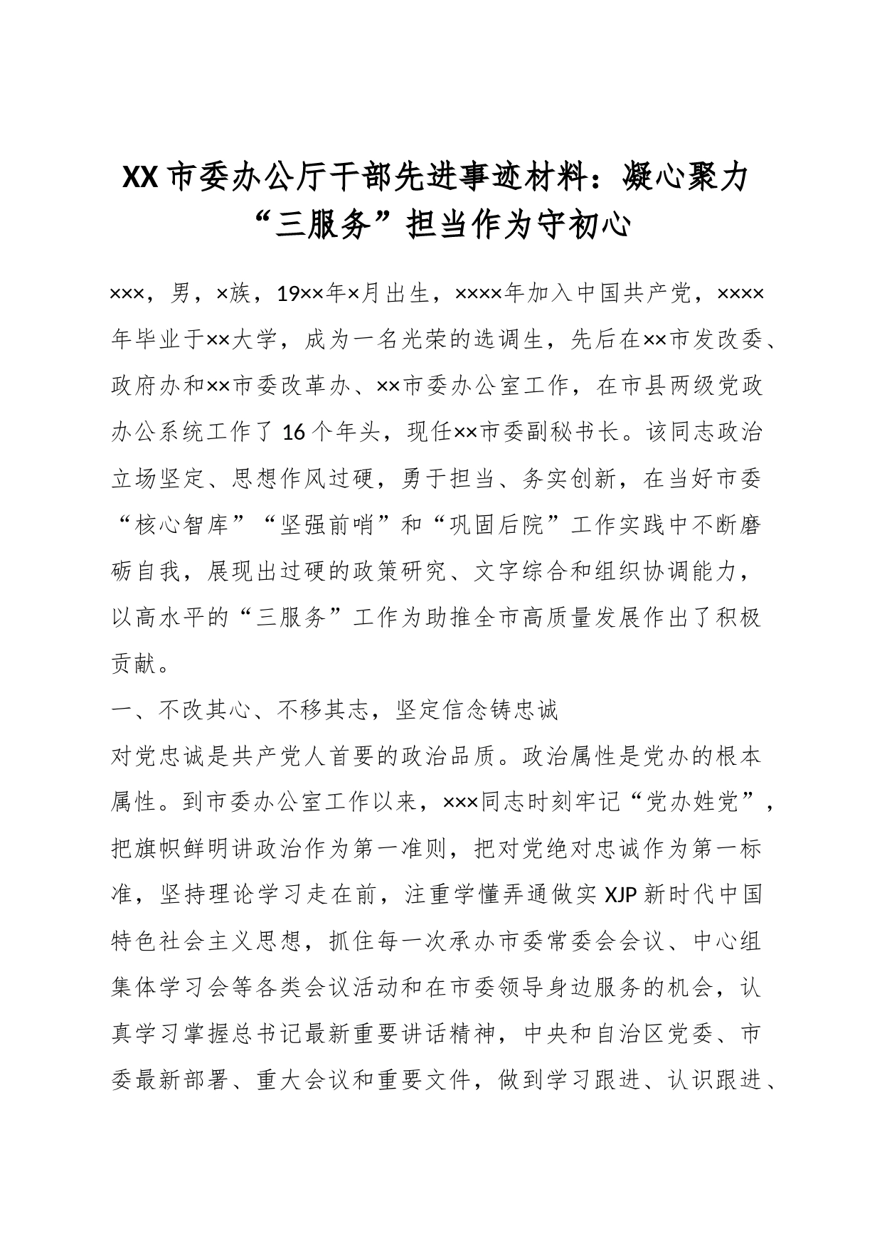 XX市委办公厅干部先进事迹材料：凝心聚力“三服务”担当作为守初心_第1页