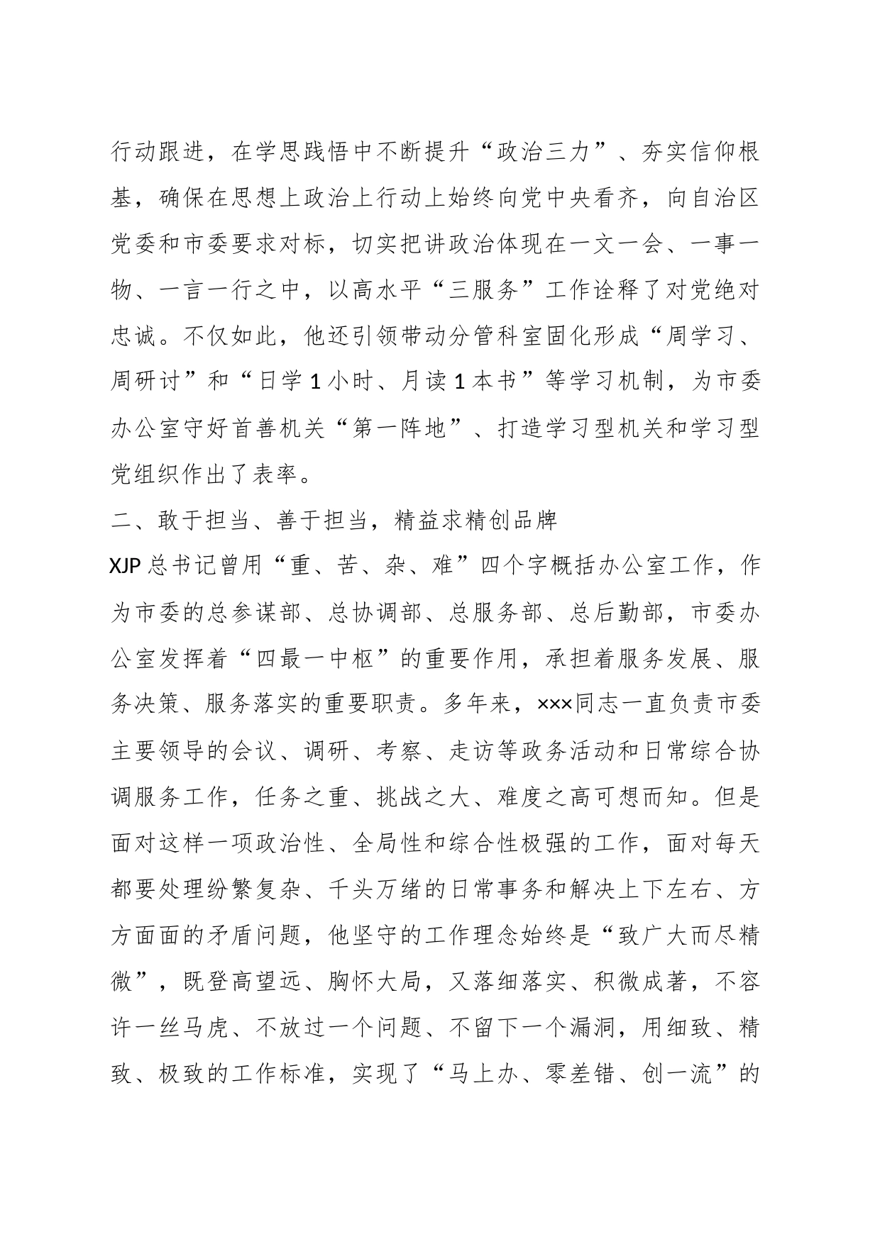 XX市委办公厅干部先进事迹材料：凝心聚力“三服务”担当作为守初心_第2页