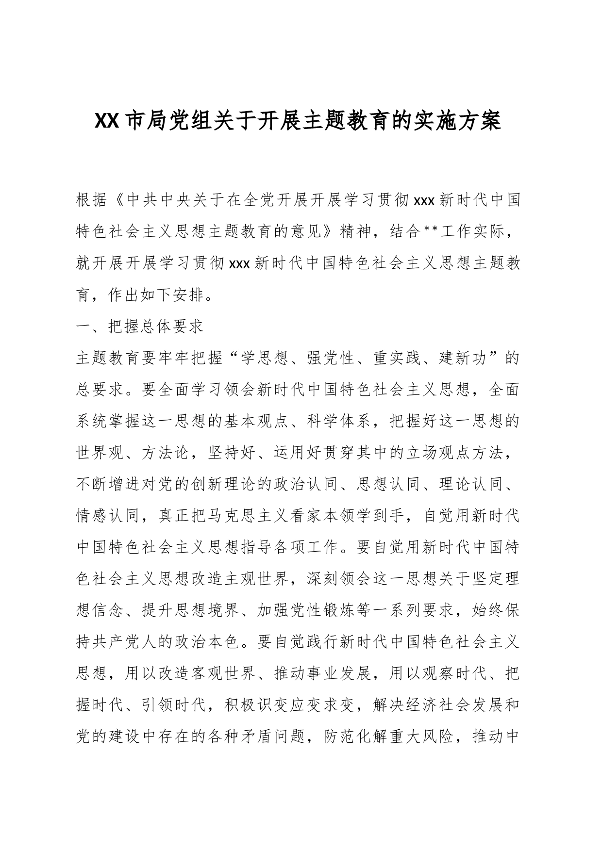 XX市局党组关于开展主题教育的实施方案_第1页