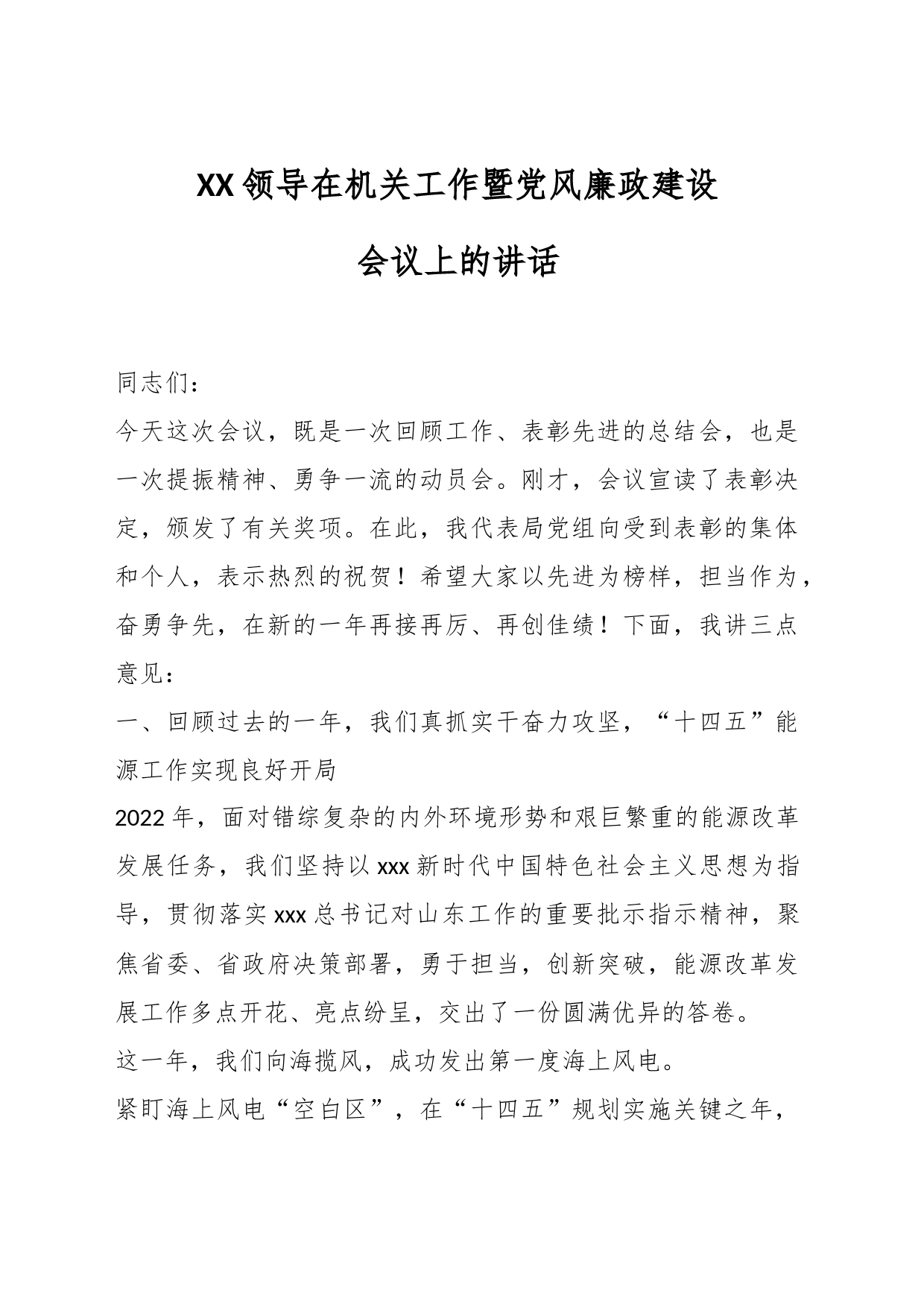 XX领导在机关工作暨党风廉政建设会议上的讲话_第1页