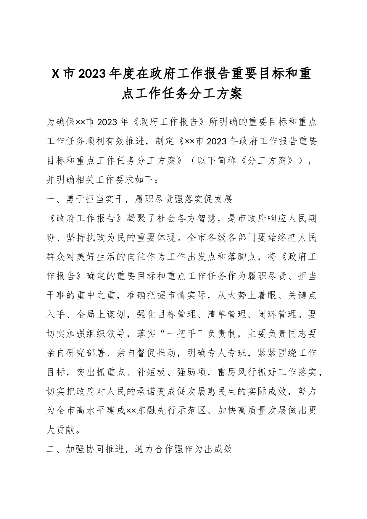 X市2023年度在政府工作报告重要目标和重点工作任务分工方案_第1页