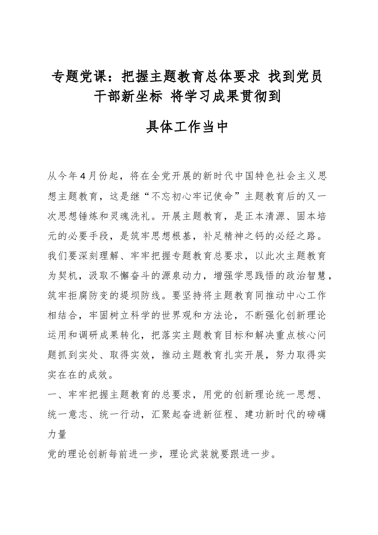 专题党课：把握主题教育总体要求 找到党员干部新坐标 将学习成果贯彻到具体工作当中_第1页