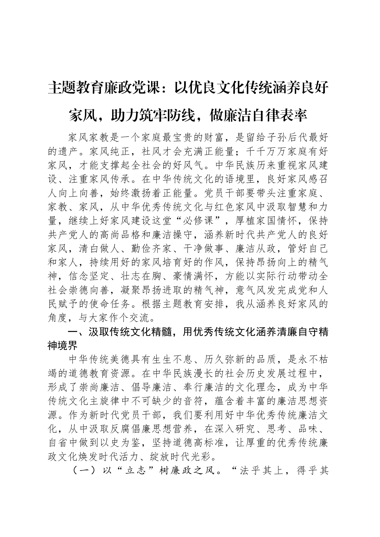 主题教育廉政党课：以优良文化传统涵养良好家风，助力筑牢防线，做廉洁自律表率_第1页