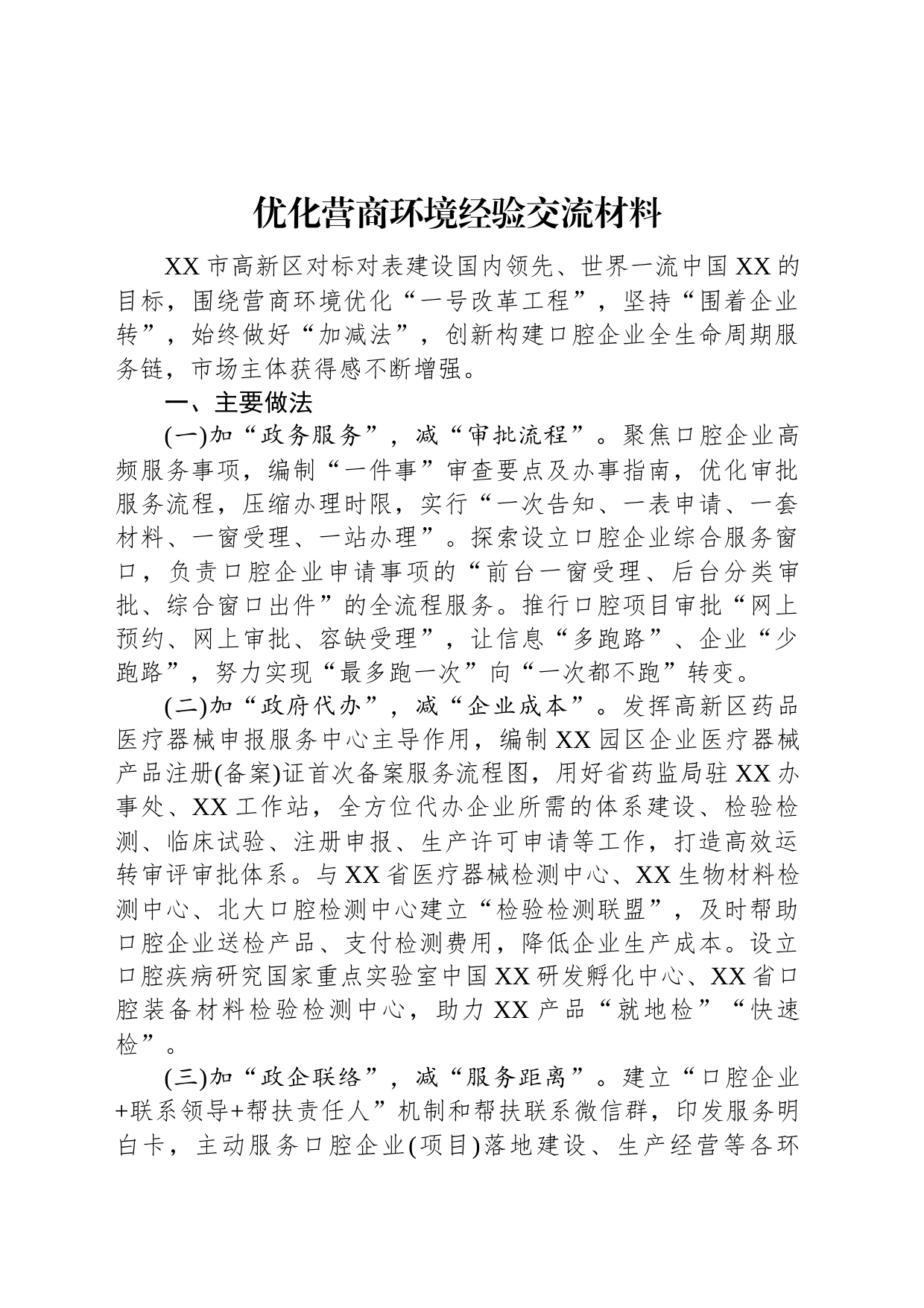 优化营商环境经验交流材料_第1页