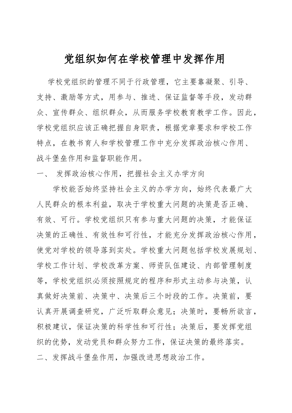 党组织如何在学校管理中发挥作用_第1页