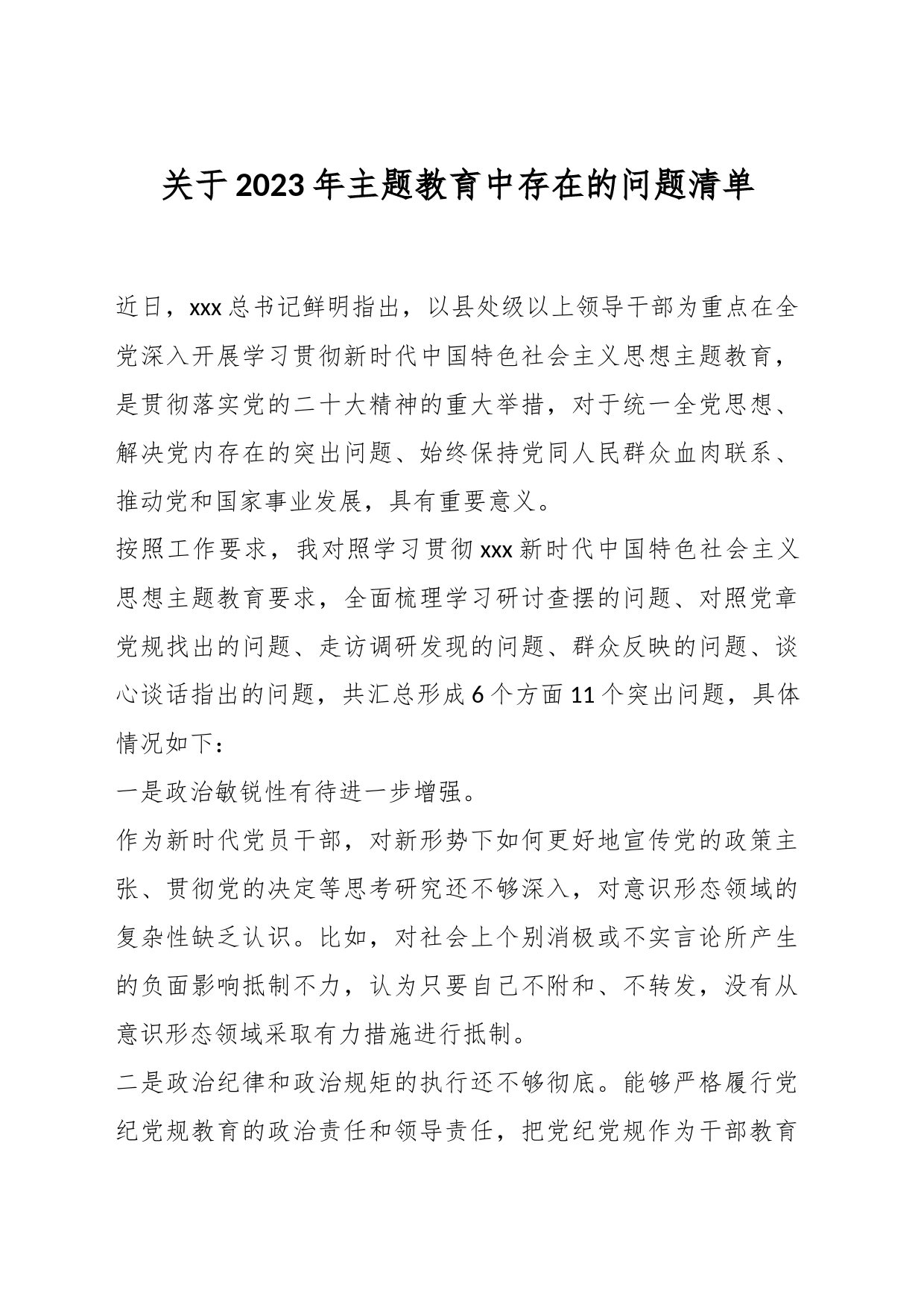 关于2023年主题教育中存在的问题清单_第1页